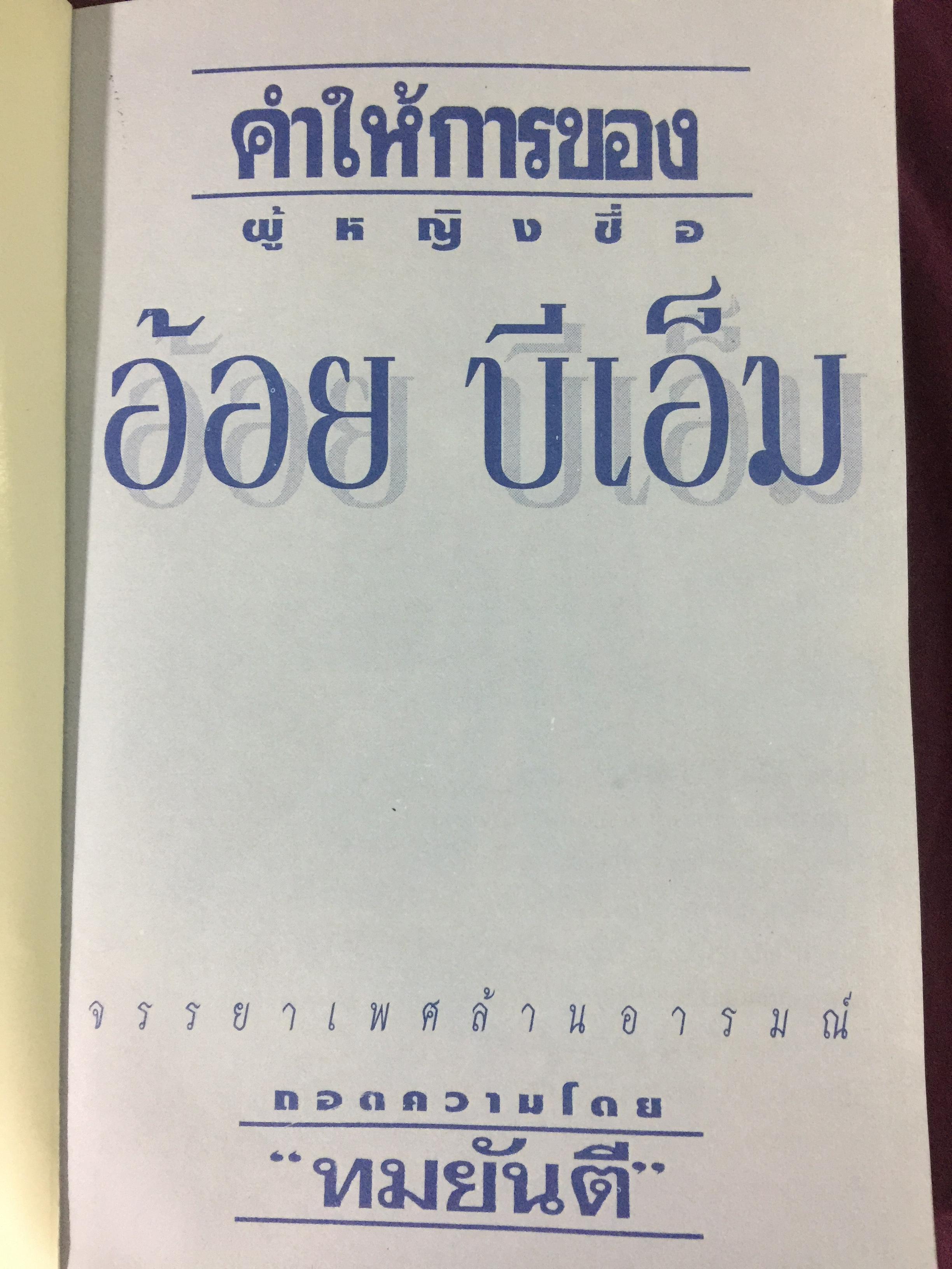 คำให้การของ ผู้หญิงชื่อ อ้อย บีเอ็ม. จรรยาเพศล้านอารมณ์ ถอดความโดย ทมยันตี 2,500 กรัม