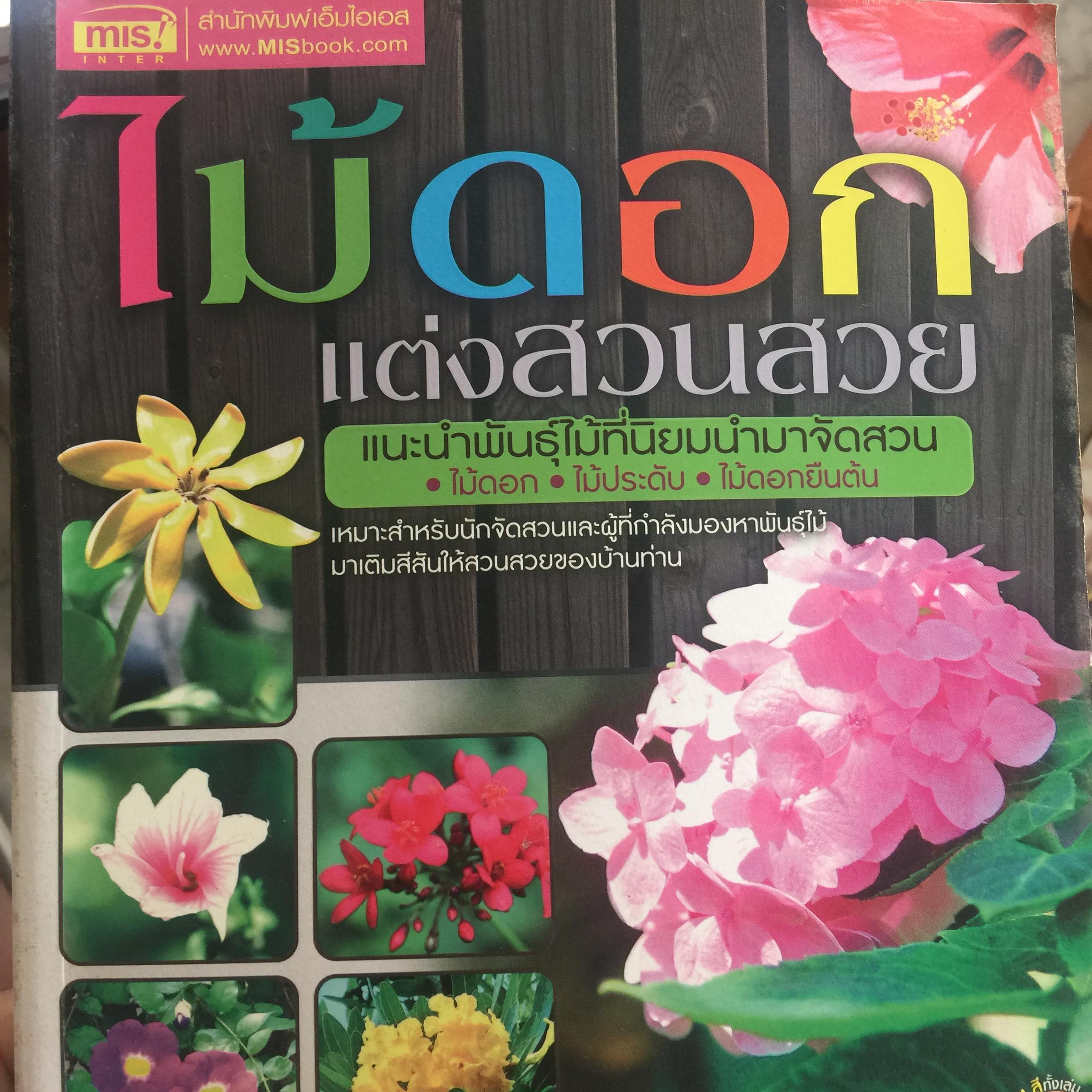 ไม้ดอก. แต่งสวนสวย แนะนำพันธุ์ ไม้ที่นิยมนำมาจัดสวน ไม้ดอก ไม้ประดับ ไม้ดอกยืนต้น. เหมาะสำหรับนักจัดสวนและผู้ที่กำลังมองหา พันธุ์ไม้มาเติมสีสันให้สวนสวยของบ้านท่าน 1,800 กรัม