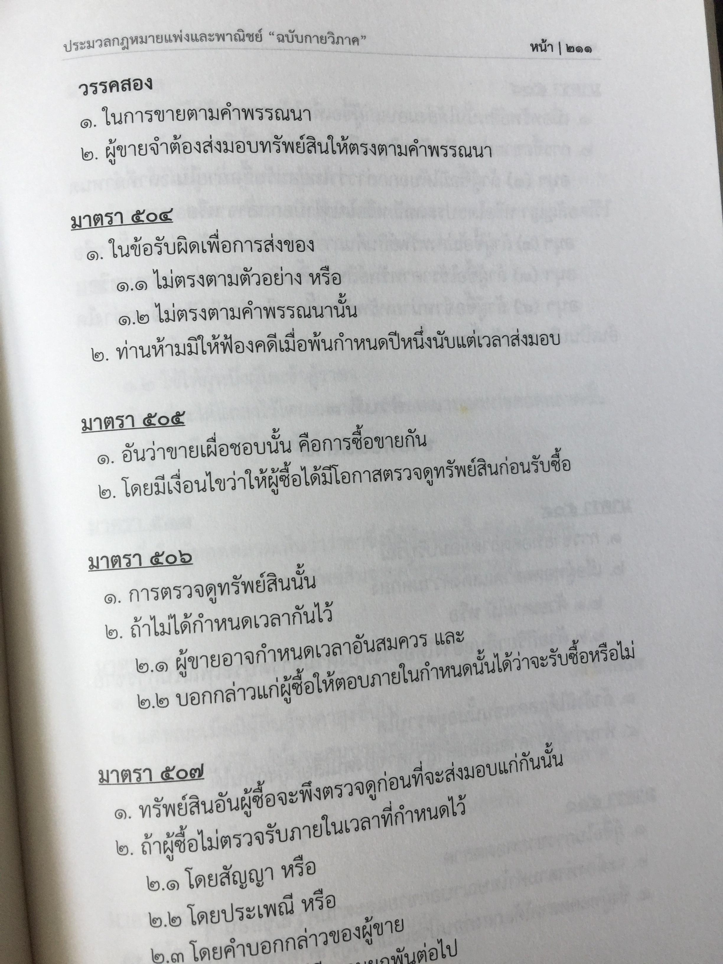 ประมวลกฎหมายแพ่งและพาณิชย์. The Civil and Commercial Code. ฉบับกายวิภาค Anatomy Edition ผู้เขียน ธิติพล ศรีประทักษ์ ผู้พิพากษา 0 กก.