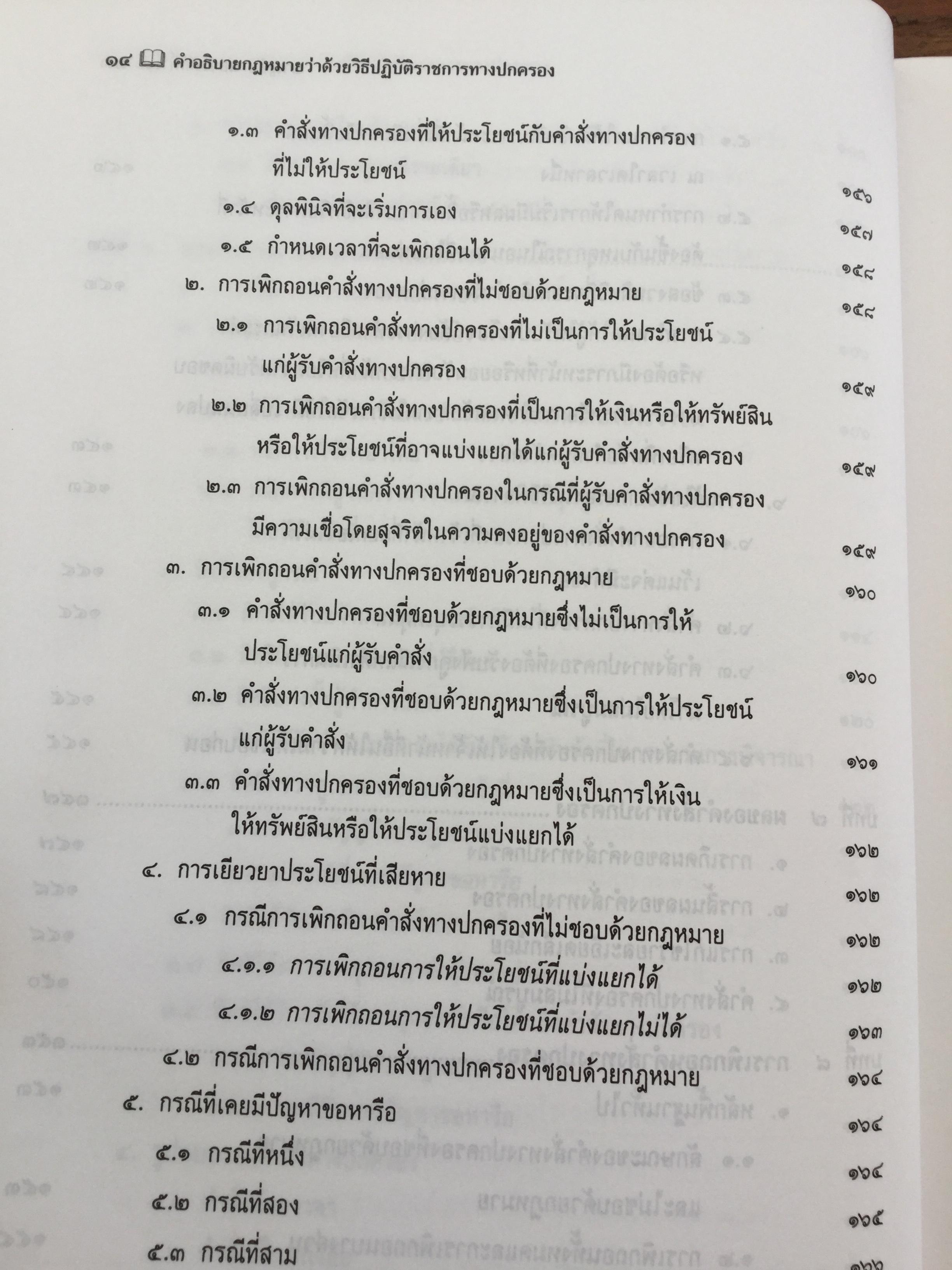 คำอธิบาย กฎหมายว่าด้วย วิธีปฎิบัติราชการทางปกครอง. ผู้เขียน ดร.ชาญชัย แสวงศักดิ์ เลขาธิการสำนักศาลปกครอง 0 กก.
