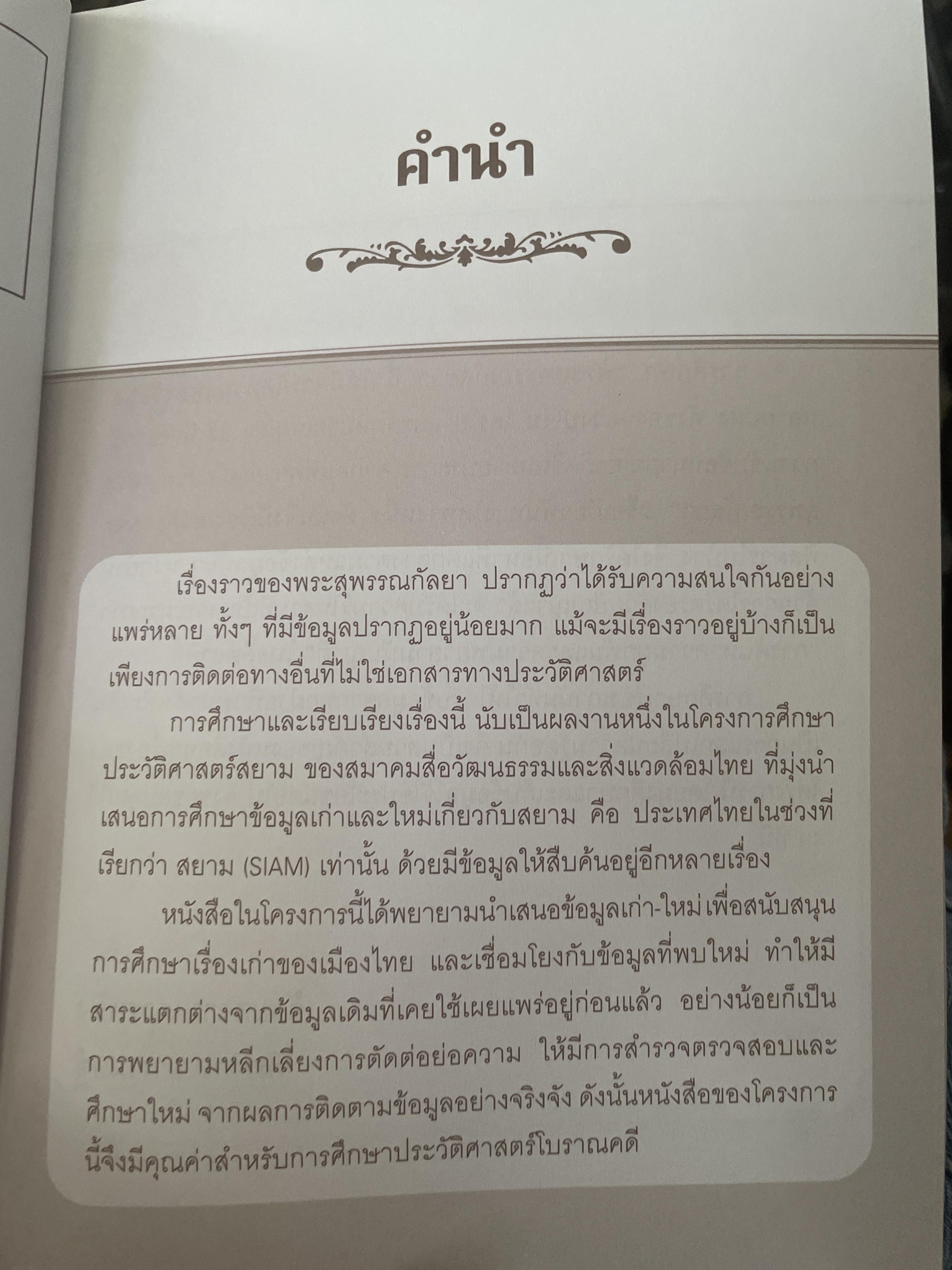 พระสุพรรณกัลยา ผู้เขียน ทิภากร บารเมษฐ์ 300 กรัม