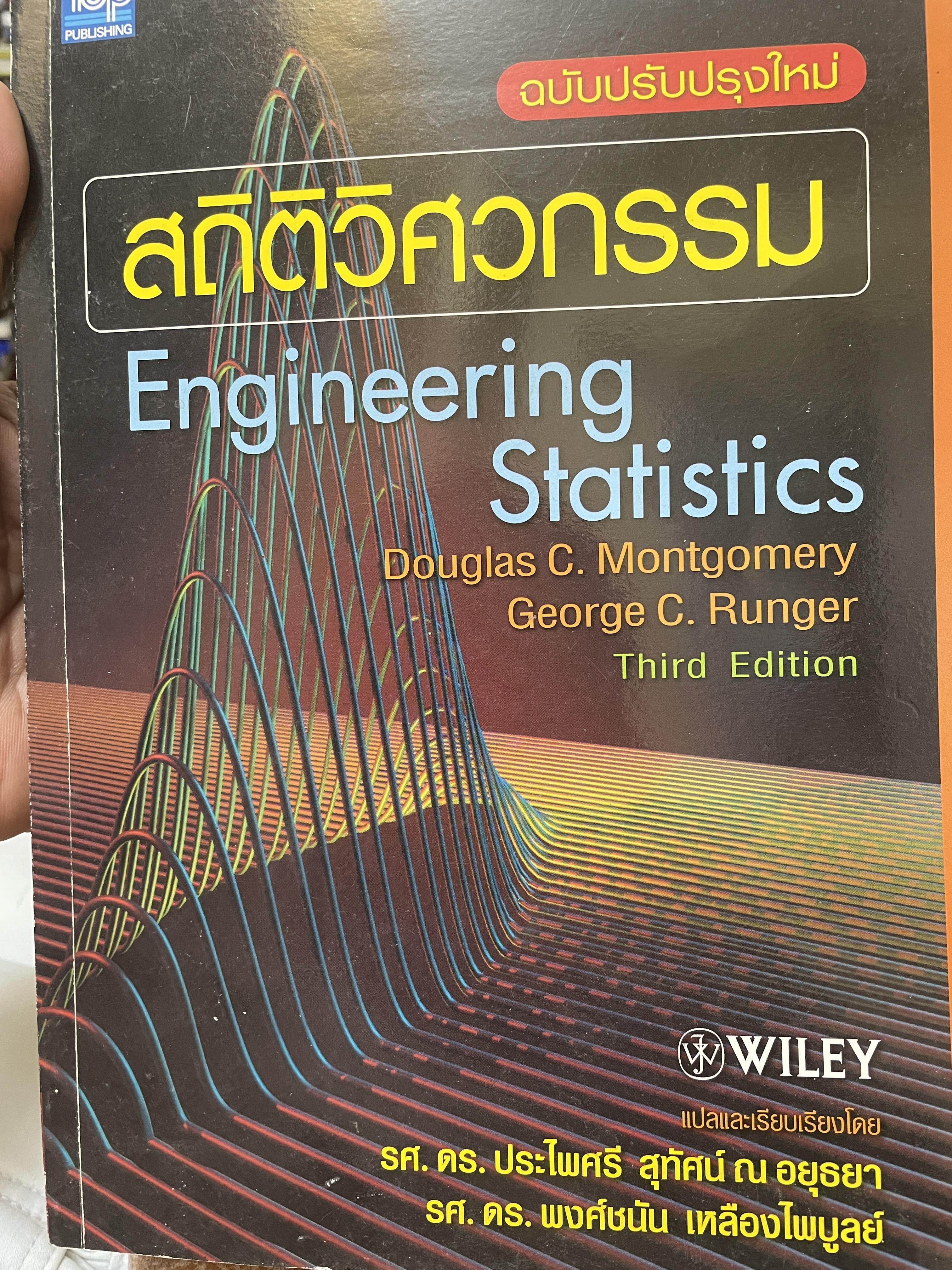 สถิติวิศกรรม Engineering Staistics 3 กก.