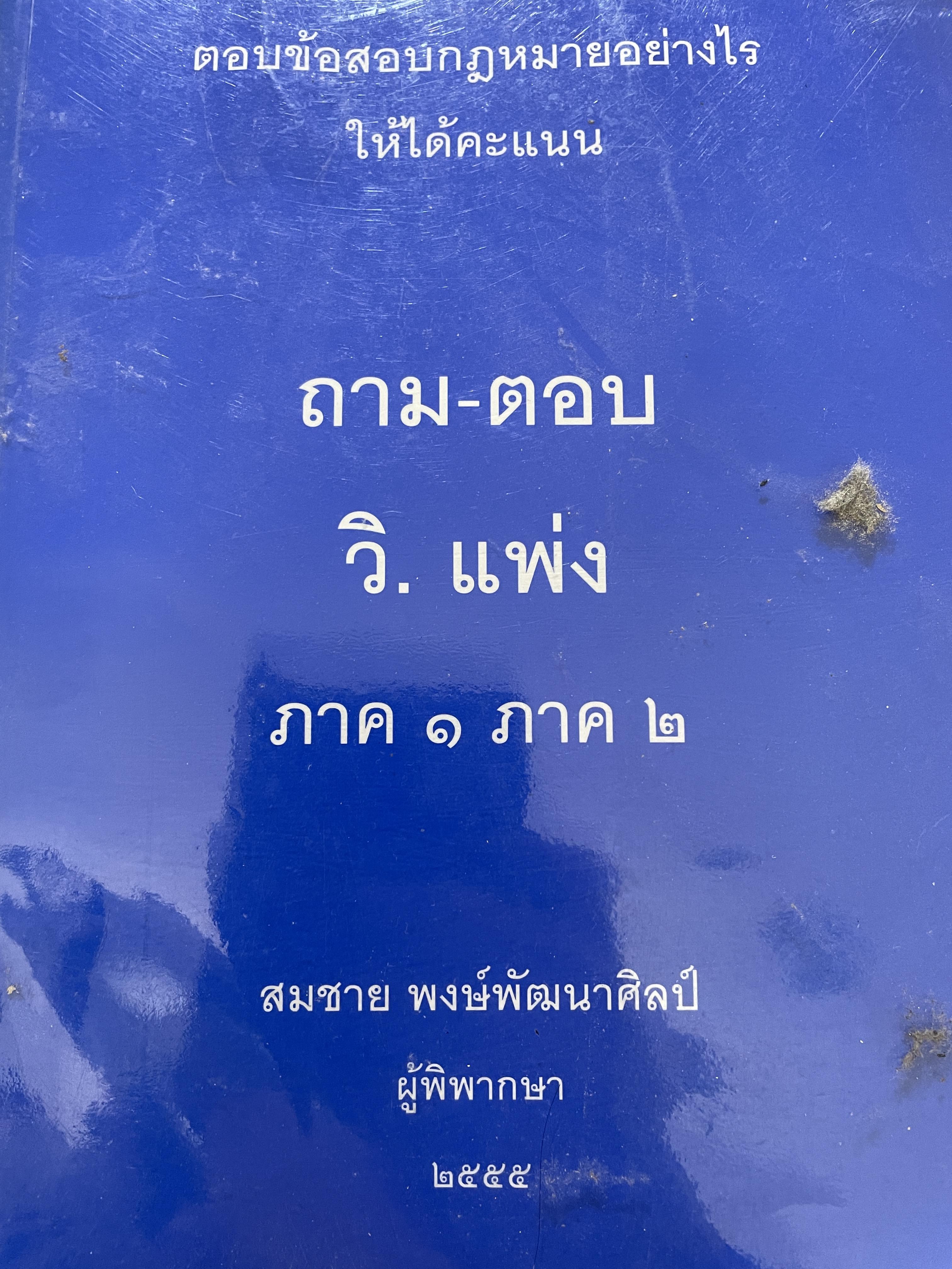 ถาม-ตอบ วิ.แพ่ง ภาค 1 ภาค 2 ตอบข้อสอบกฎหมายอย่างไรให้ได้คะแนน ผู้เขียน สมชาย พงศ์พัฒนาศิลป์ ผู้พิพากษา 2555 0 กก.