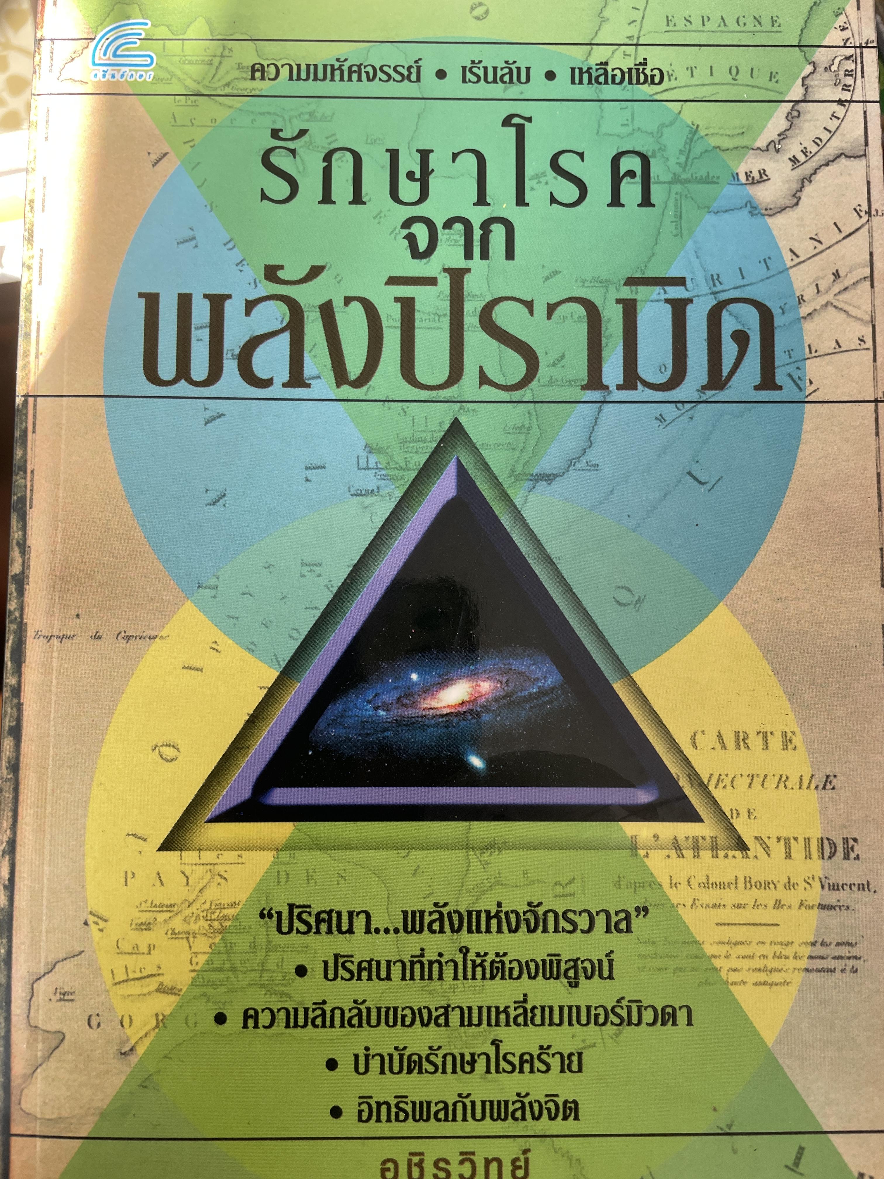 รักษาโรคจากพลังปิรามิด 2 กก.