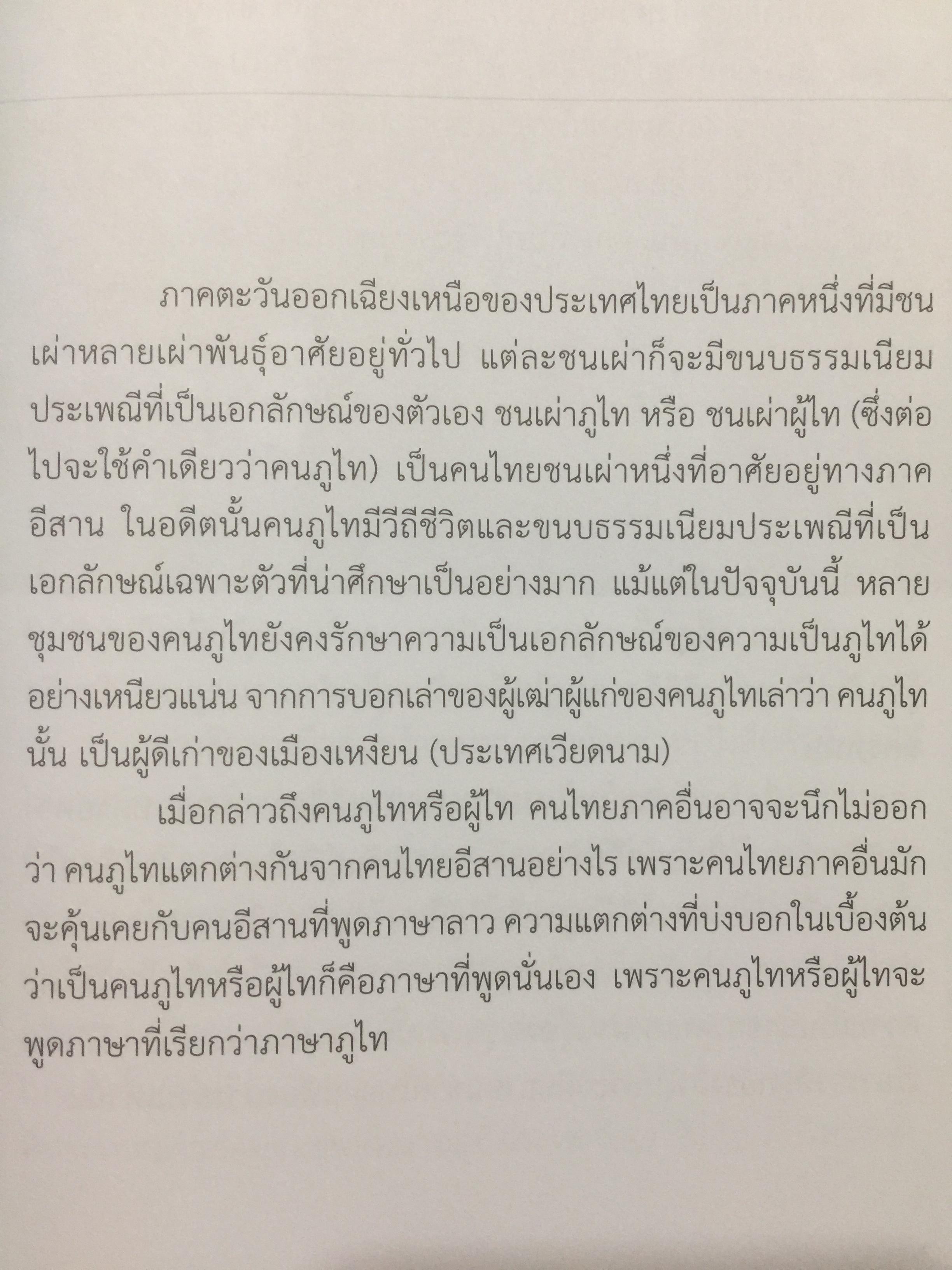 ภูไท หรือผู้ไท ชนเผ่าไทยแห่งแคว้นสิบสองจุไท.ในประเทศไทย ผู้เขียน เกรียงไกร หัวบุญศาล. 0 กก.
