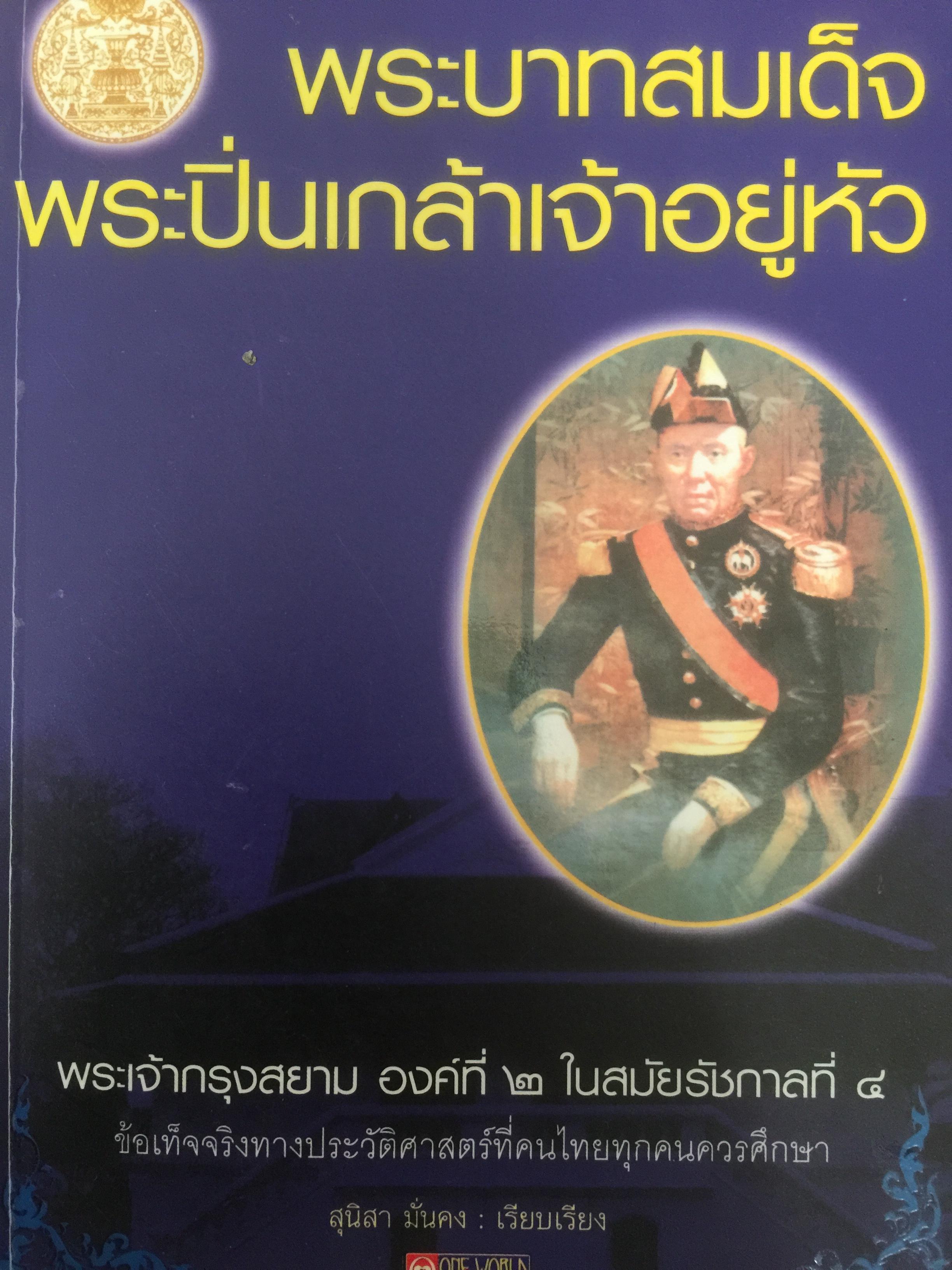 พระบาทสมเด็จพระปิ่นเกล้าเจ้าอยู่หัว พระเจ้ากรุงสยาม องค์ที่ 2 ในสมัยรัชกาลที่ 4 ข้อเท็จจริงทางประวัติศาสตร์ที่คนไทยทุกคนควรศึกษา ผู้เรียบเรียง สุนิสา มั่นคง 800 กรัม