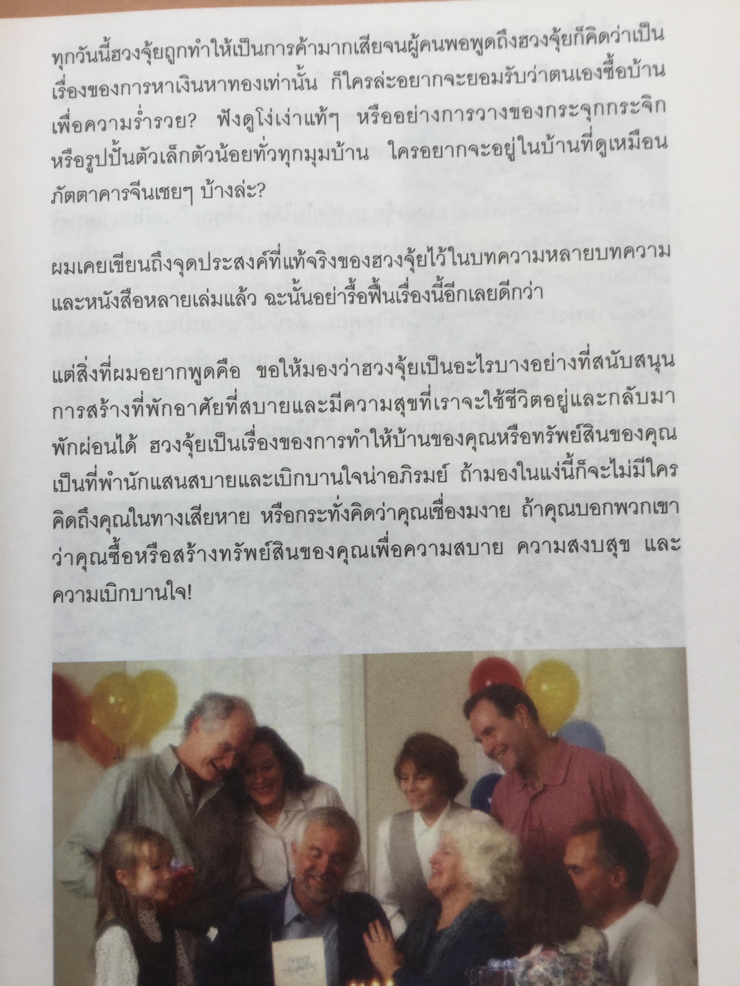 ฮวงจุ้ย ภายนอกบ้าน. ผู้เขียน Joey Yap ผู้แปล อำนวยชัย ปฏิพัทธ์เผ่าพงศ์ พิมพ์ครั้งที่ 4 2 กก.