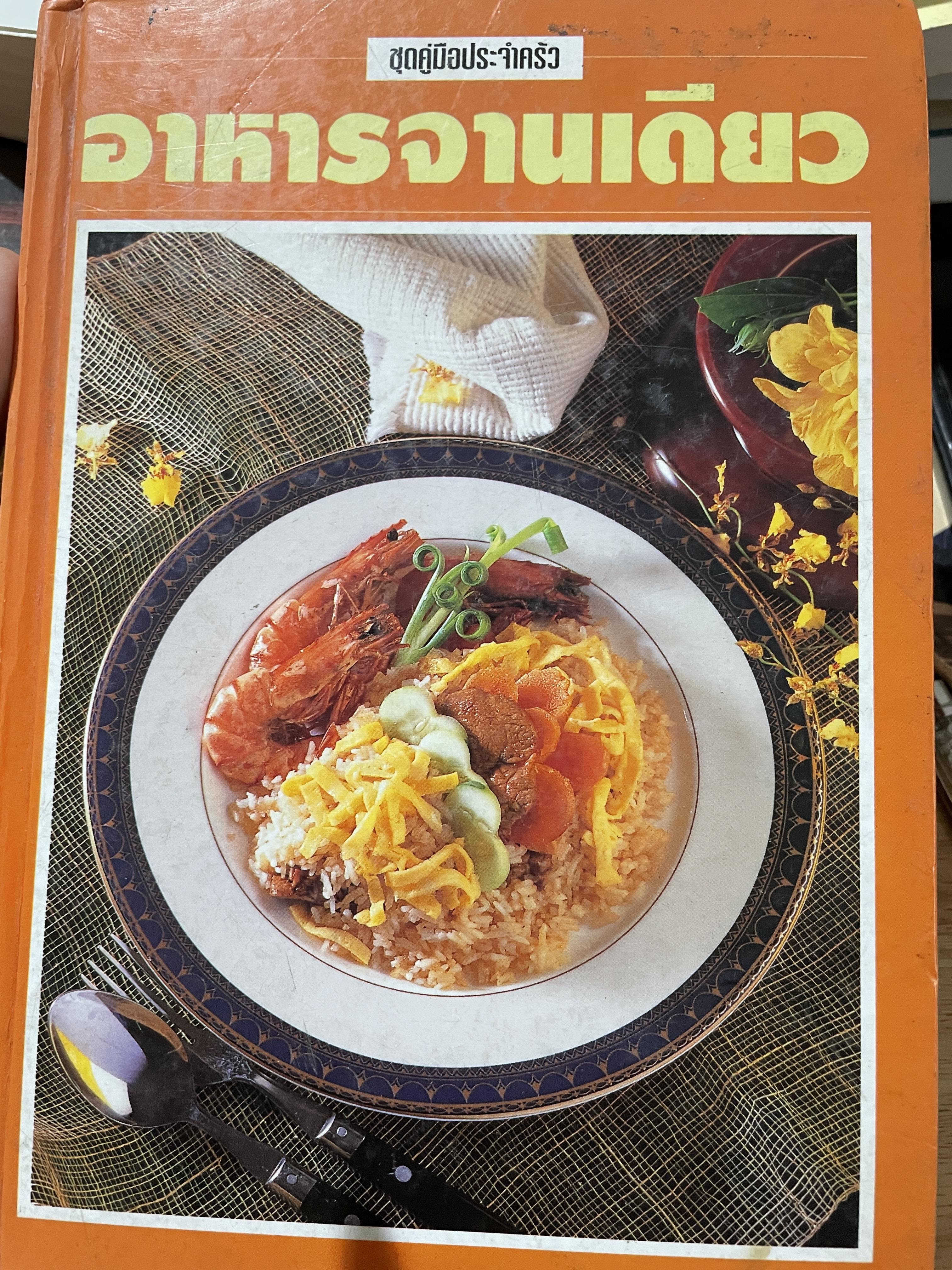 อาหารจานเดียว เป็นหนังสือชุดคู่มือประจำครัว สำนักพิมพ์แสงแดด 0 กก.