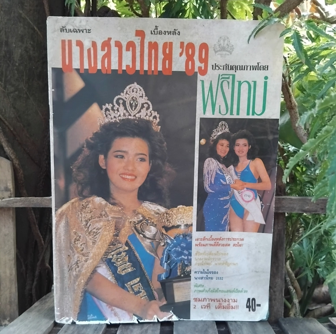 ลับเฉพาะ เบื้องหลังนางสาวไทย ปี2532 หน้าครบ ปกอาจเลอะฝุ่นแต่รวมแล้วสภาพดีมากครับ