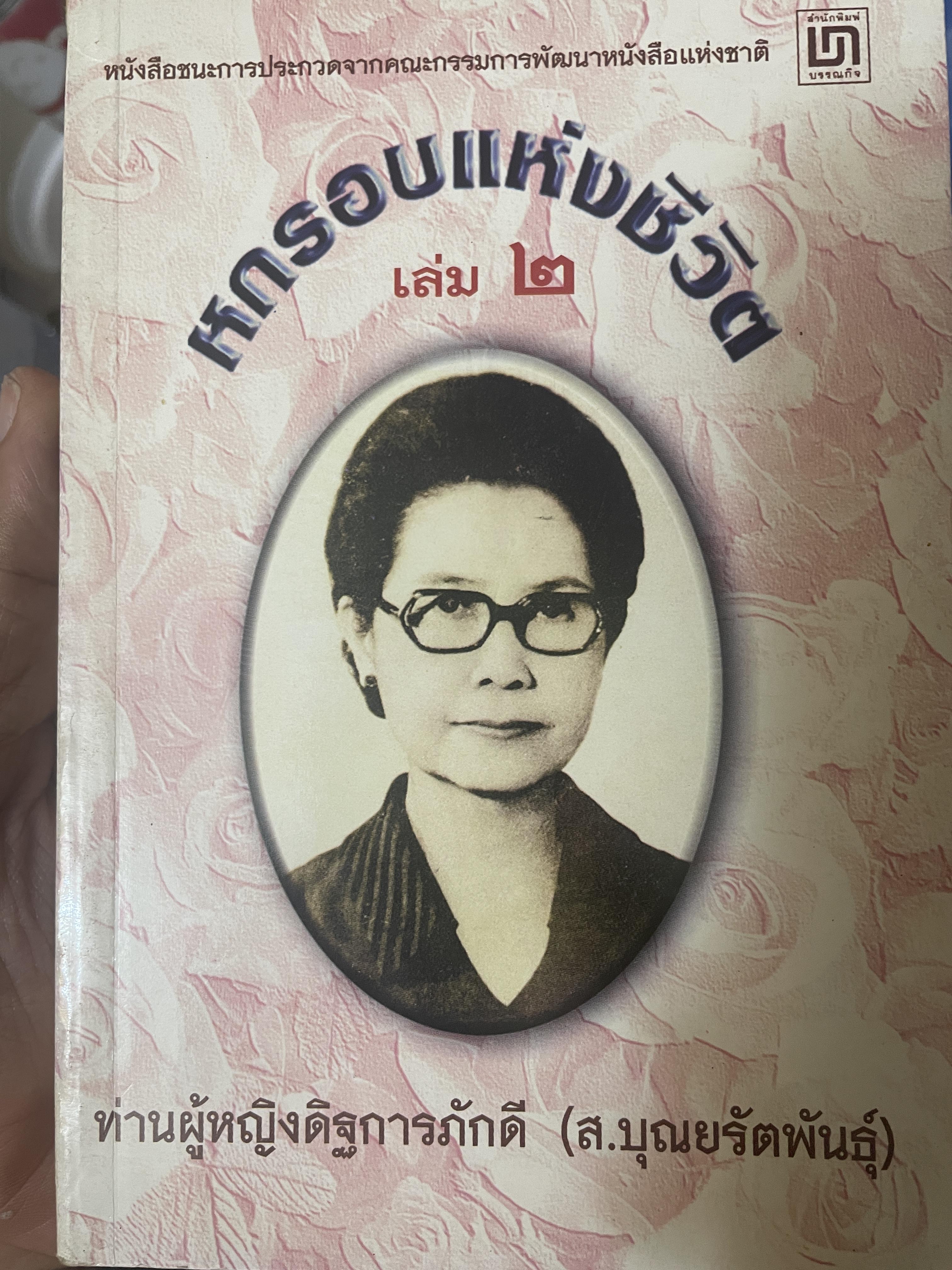 หกรอบชีวิต เล่ม 1-2 รวม 2 เล่ม ท่านผู้หญิงดิษการภักดี (ส.บุญยรัตนพันธุ์ 3,800 กรัม