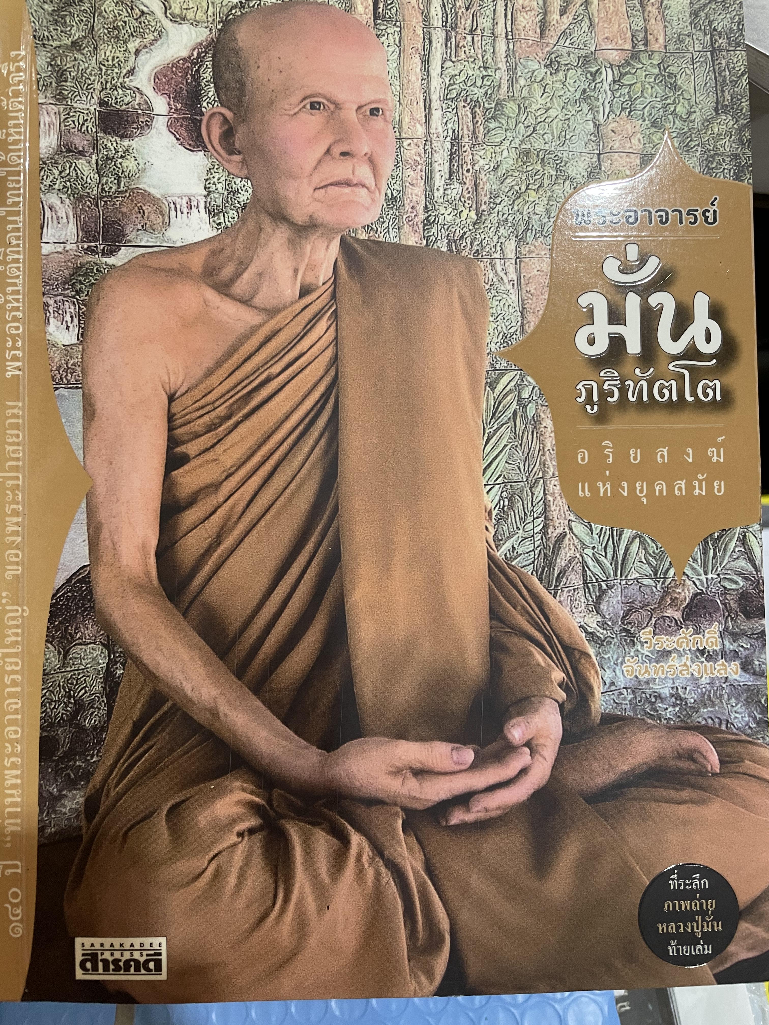 พระอาจารย์ มั่น ภูริทัตโต อริยสงฆ์แห่งยุคสมัย 600 กรัม