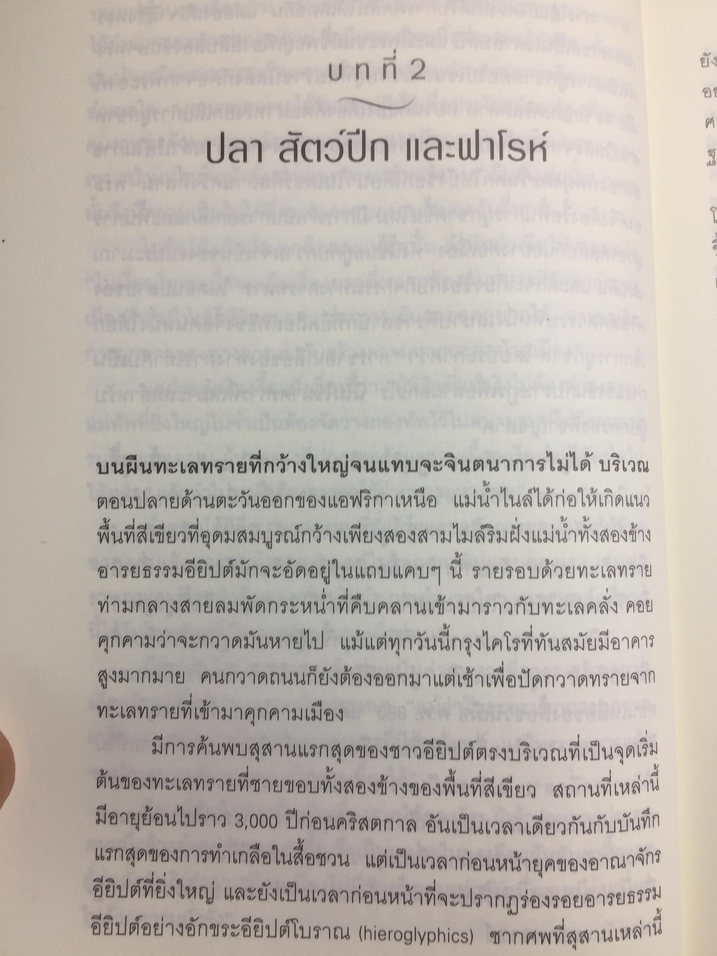 ประวัติศาสตร์โลกผ่านเกลือ SALT A World History. ผู้เขียน Mark Kurlansky ผู้แปล เรืองชัย รักศรีอักษร 2 กก.