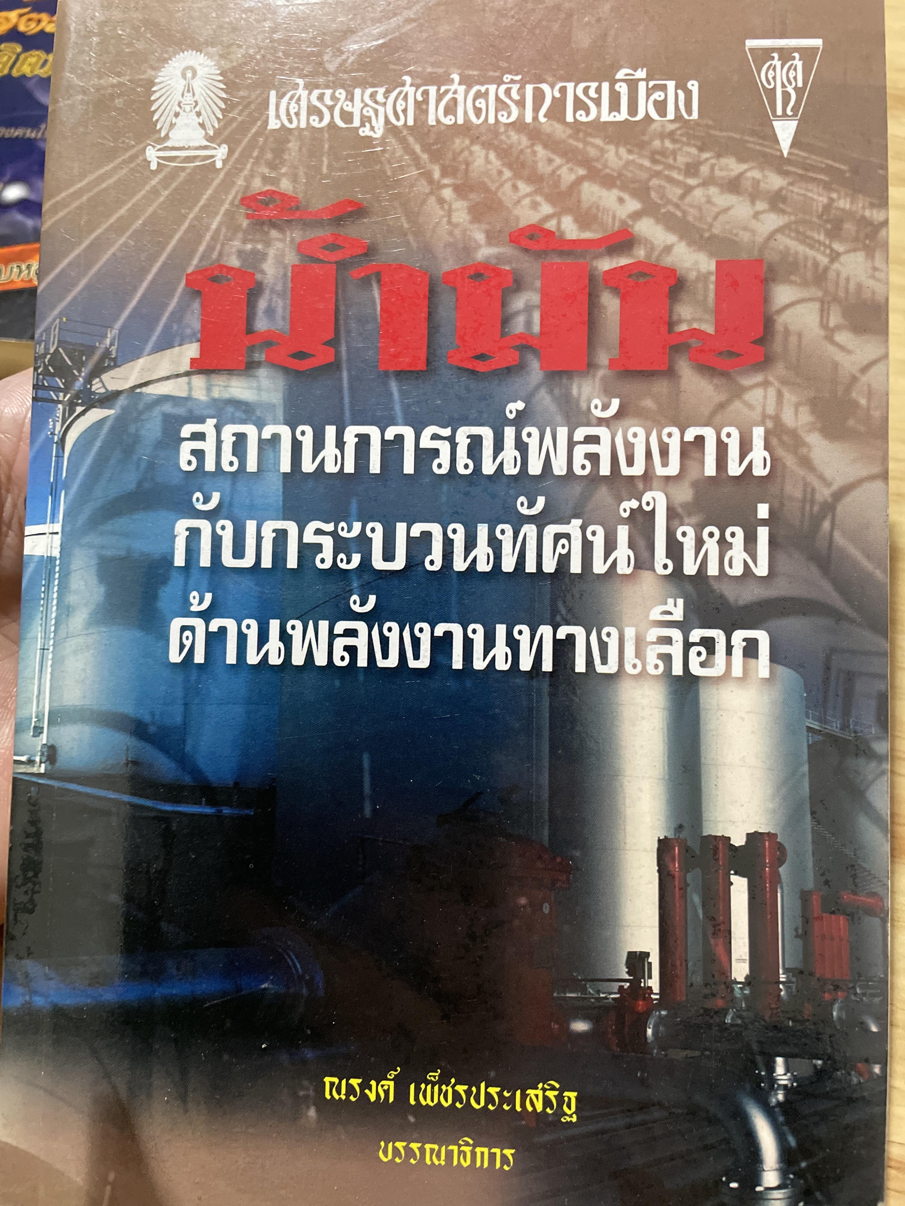 นำ้มัน สถานการณ์พลังงานกับกระบวนทัศน์ใหม่ด้านพลังงานทางเลือก เป็นหนังสือชุดเศรษฐศาสตร์การเมือง ณรงค์ เพ็ชรประเสริฐ บรรณาธิการ 0 กก.