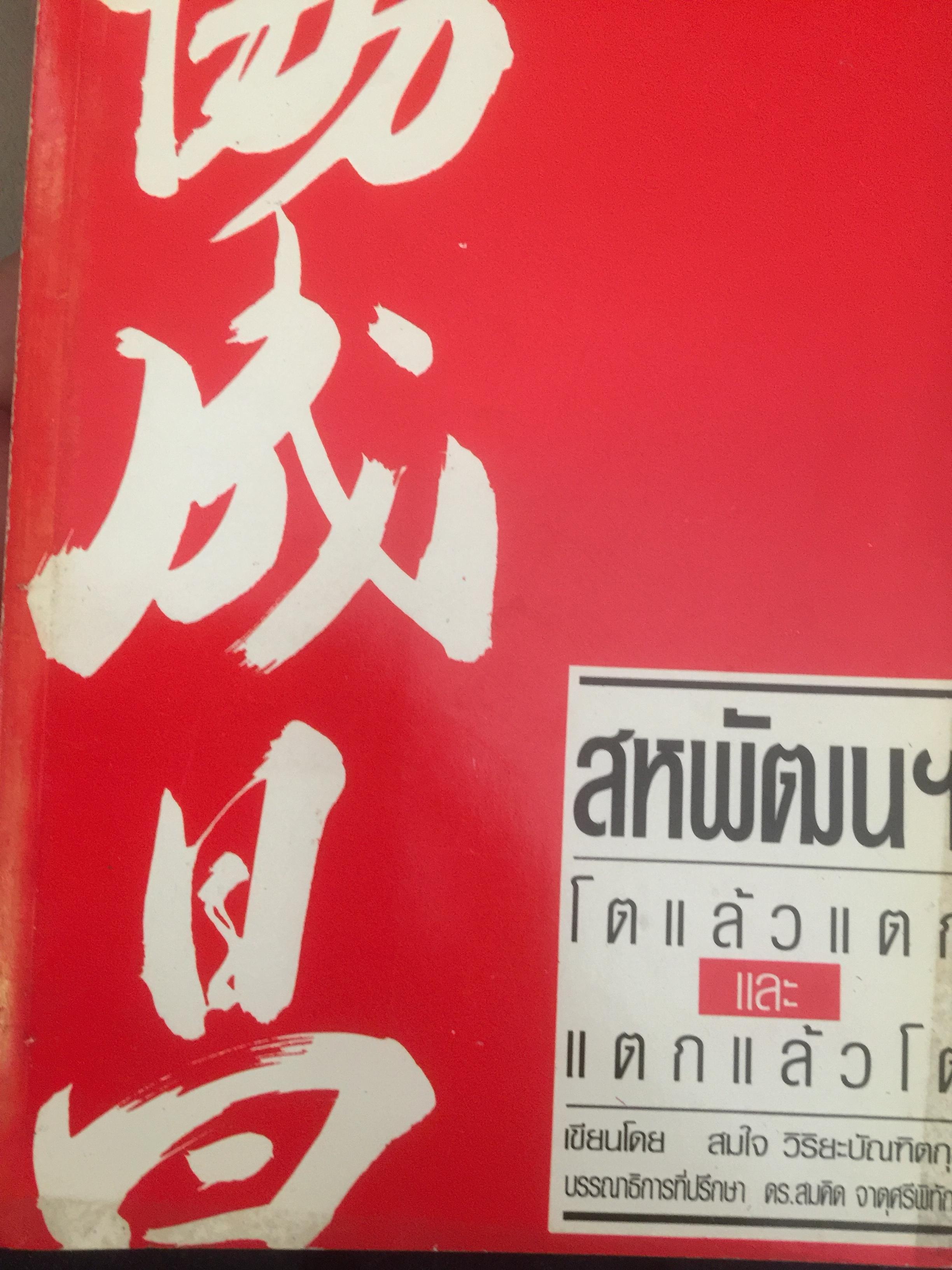 สหพัฒฯโตแล้วแตก และแตกแล้วโต ผู้เขียน สมใจ วิริยะบัณฑิตกุล 3 กก.