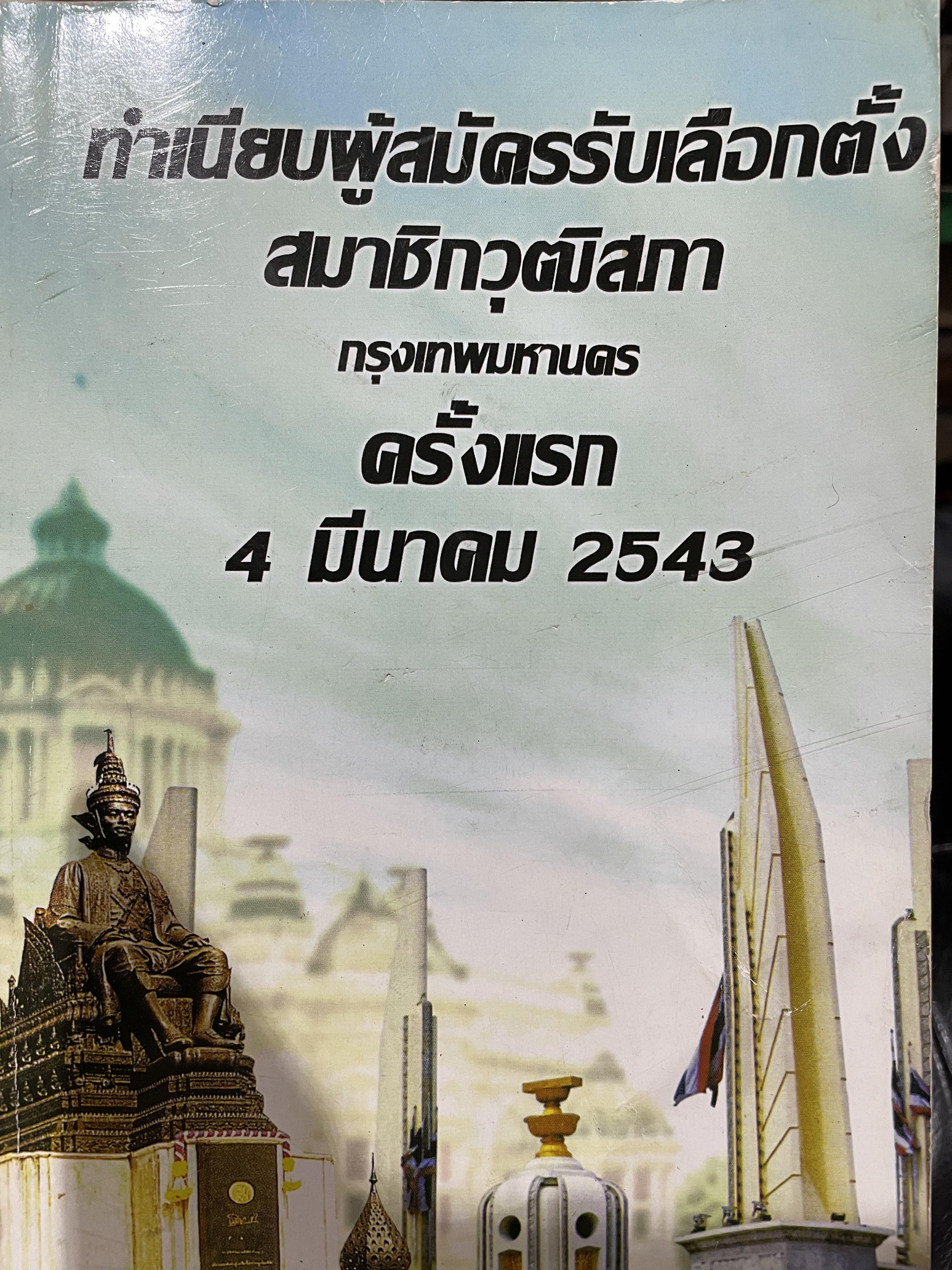ทำเนึยบผู้สมัครรับเลือกตั้ง สมาชิดวุฒิสภากรุงเทพมหานคร ครั้งแรก 4 มีนาคม ปี 2543 0 กก.
