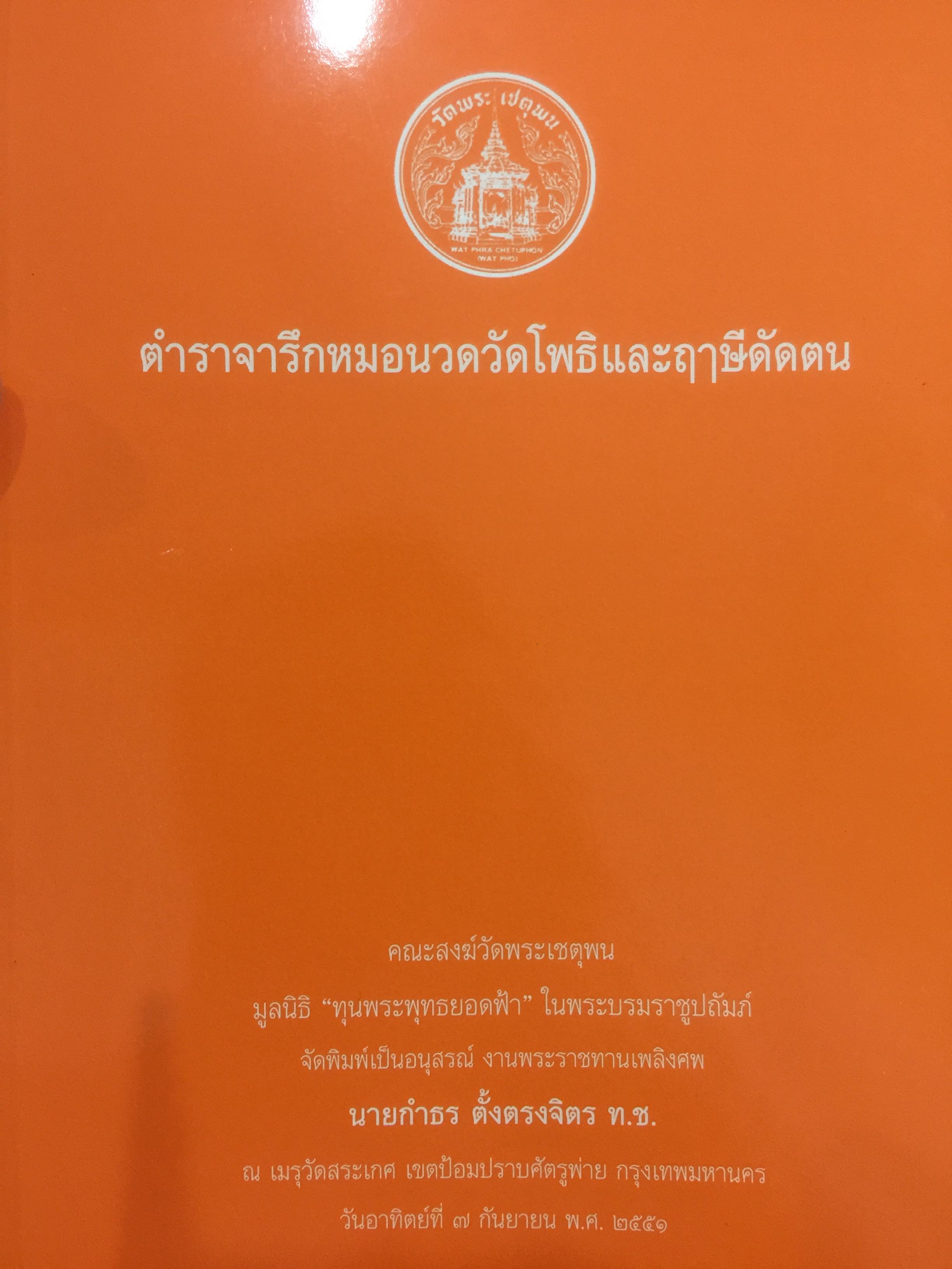 ตำราจารึกหมอนวดวัดโพธิ์และฤาษีดัดตน 0 กก.