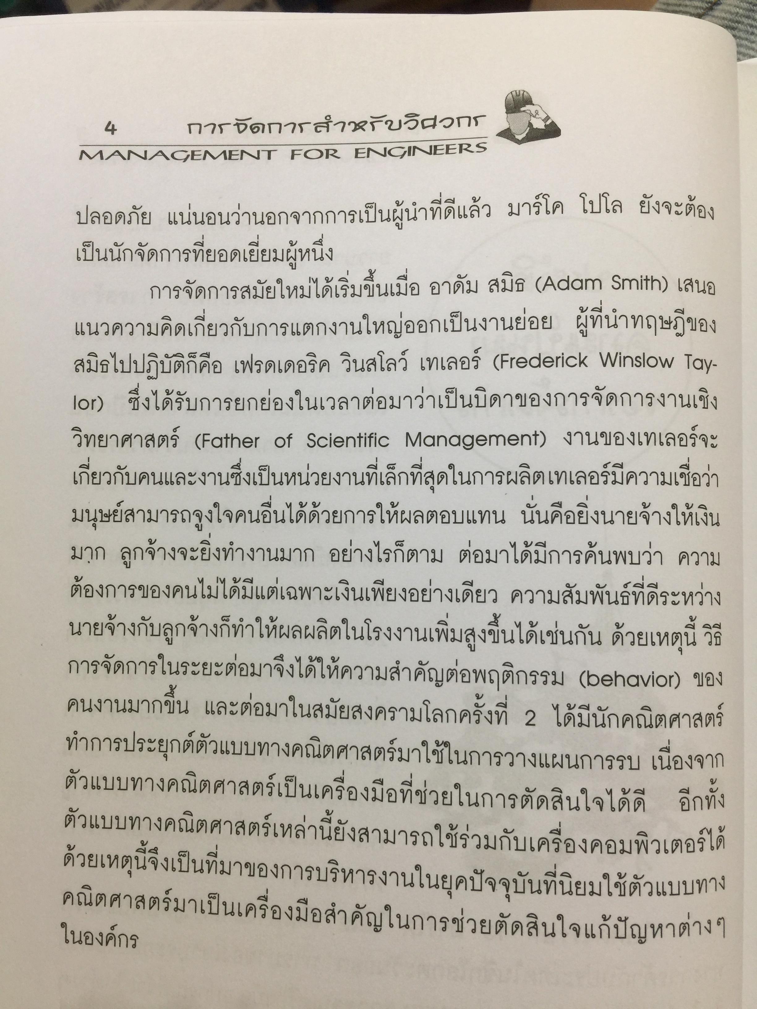 การจัดการสำหรับวิศวกร Management for Engineers. ผู้เขียน รองศาสตราจารย์ อัจฉรา ชีวะตระกูลกิจ 600 กรัม