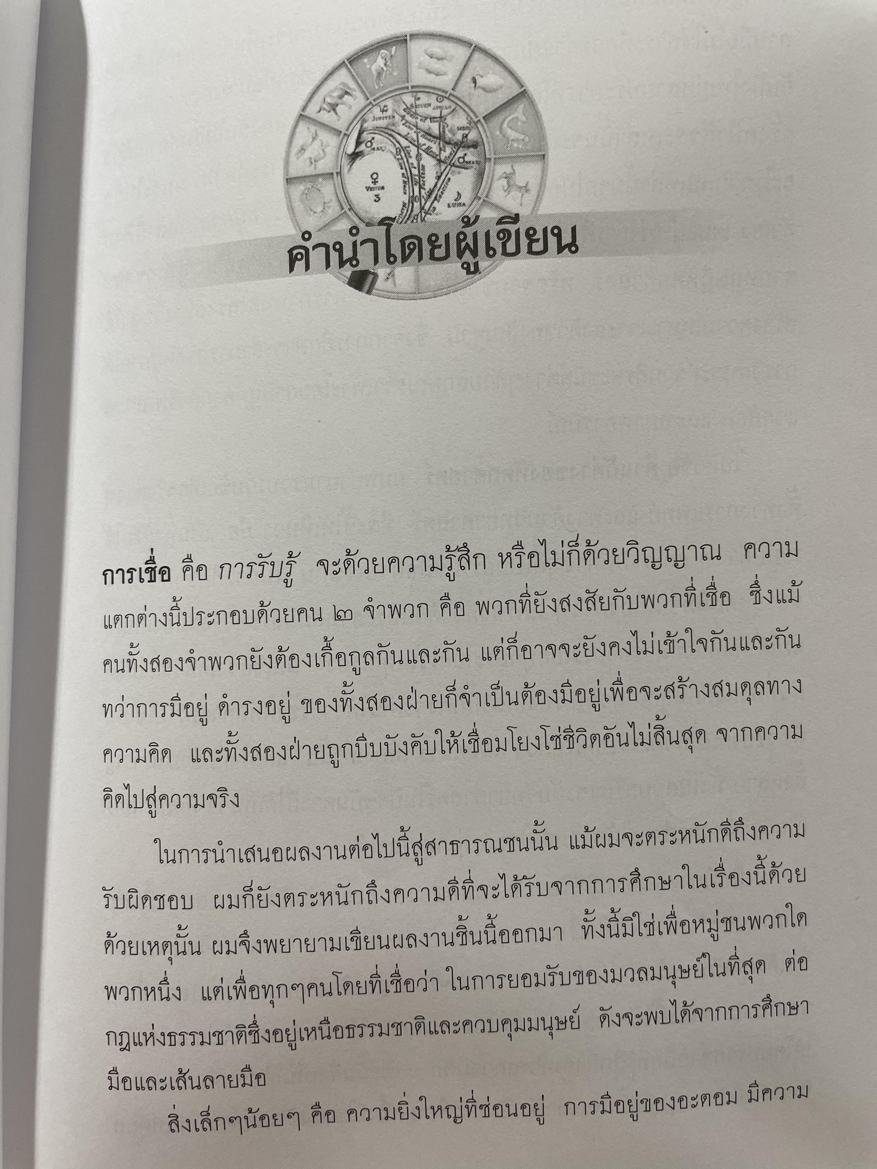 คัมภีร์หัตถศาสตร์ และหัตถพยากรณ์ The Book Of FATE. & Fortune ผู้เขียน ตีโร 0 กก.