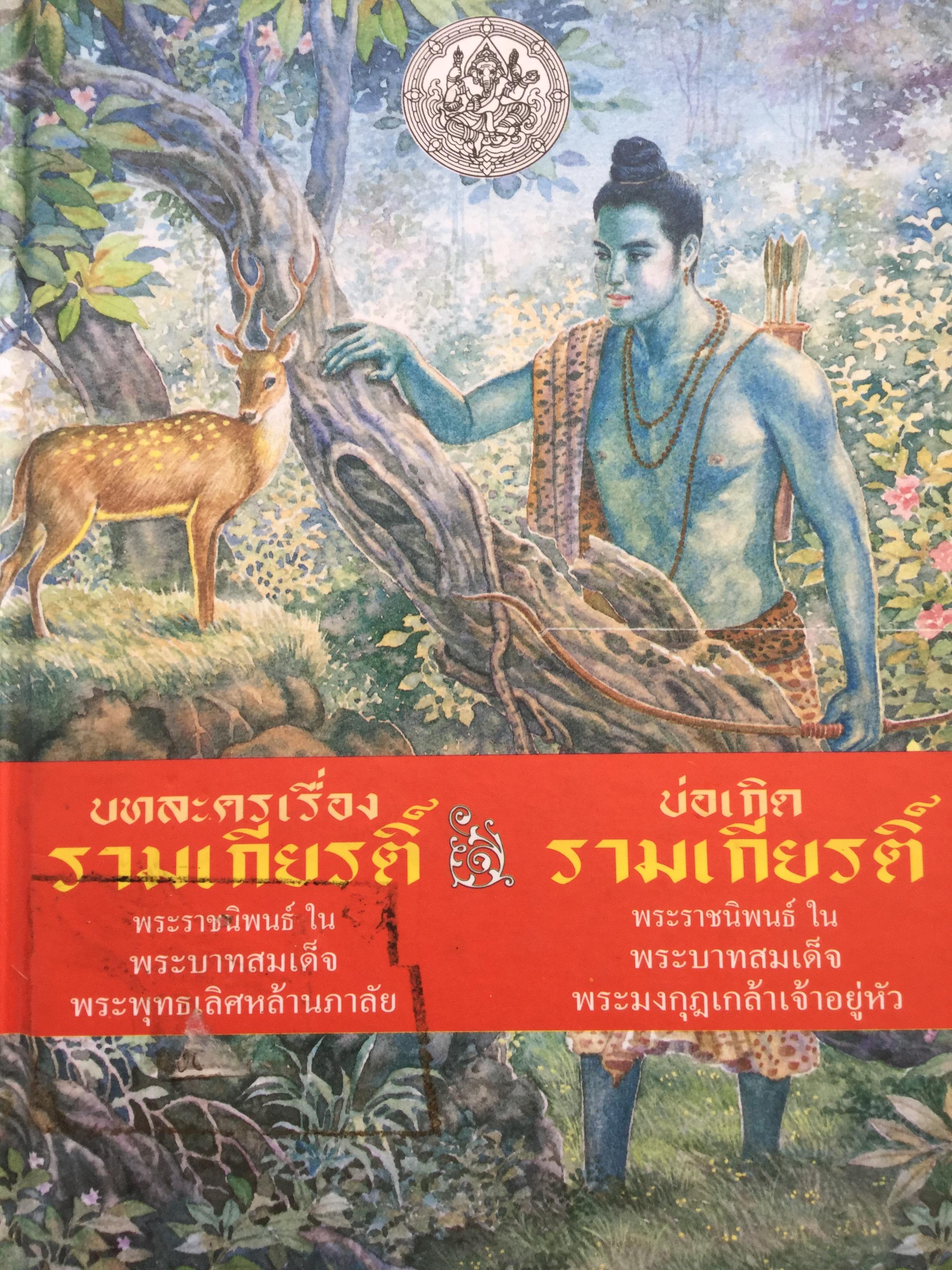 บทละครเรื่องรามเกียรติ์ พระราชนิพนธ์ ในพระบาทสมเด็จพระพุทธเลิศหล้านภาลัย. และบ่อเกิดรามเกียรติ์ พระราชนิพนธ์ ในพระบาทสมเด็จพระมงกุฎเกล้าเจ้าอยู่หัว 0 กก.