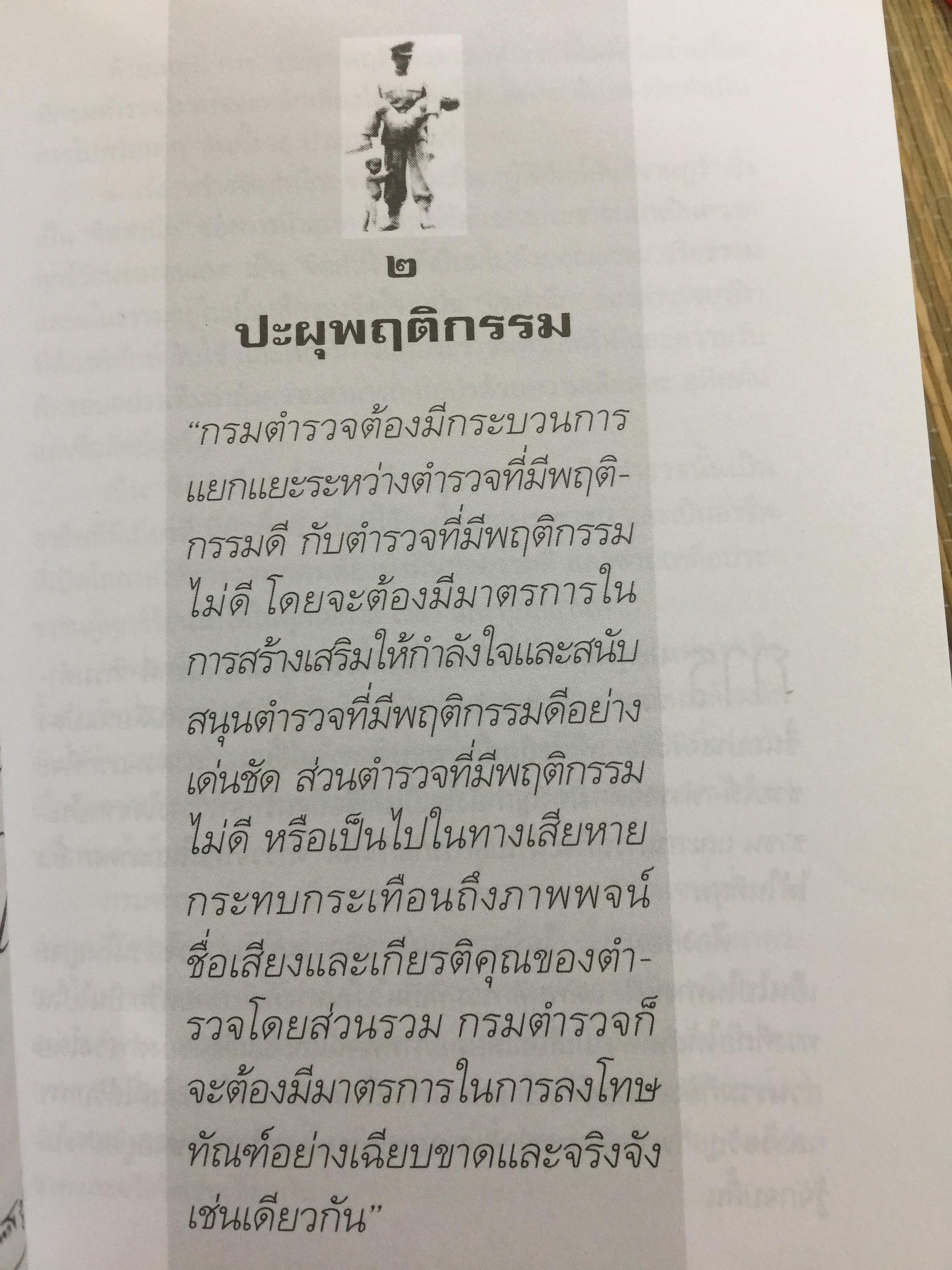 ตำรวจไทยในอนาคต. ตำรวจมองตำรวจเพื่อพัฒนาตำรวจ. ผู้เขียน พ.ต.อ,ไพรัช พงษ์เจริญ 1,500 กรัม