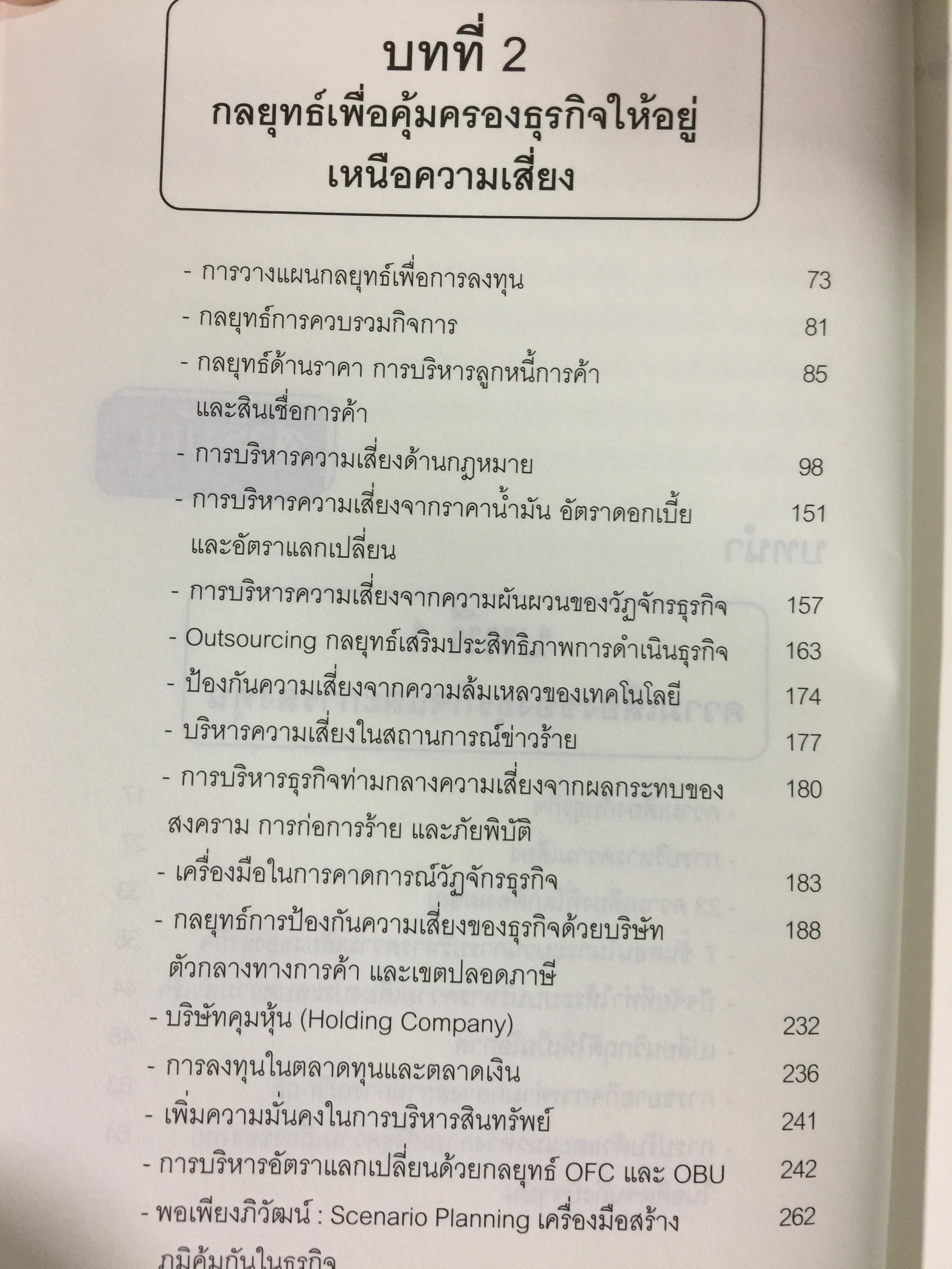 บริหารกำไรให้ธุรกิจ ปิดตายทุกช่องทางความเสี่ยง. PROTECT BUSINESS RISKS STRATEGY 1,500 กรัม