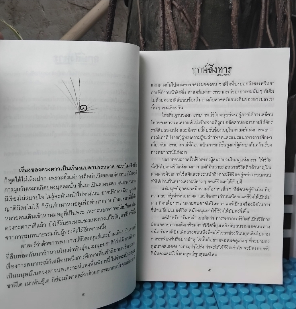ฤกษ์สังหาร 2 เล่มจบ โดย วรรณวรรธน์ นิยายแนวสืบสวนฆาตกรรม ละครจากช่อง One31 หนังสือสะสม ไม่มีตำหนิ
