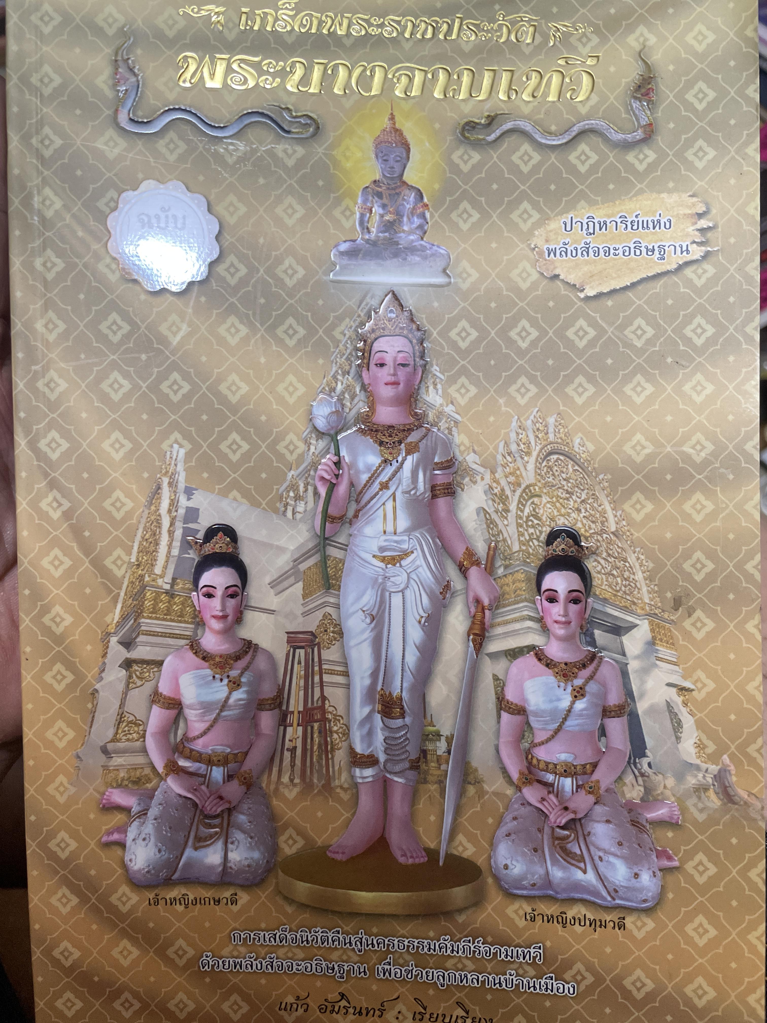 เกร็ดพระราขประวัติ พระนางจามเทวี ปาฎิหารแห่งพลังสัจจะอธิษฐาน ฉบับพิเศษ ผู้เรียบเรียง แก้ว อัมรินทร์ 800 กรัม