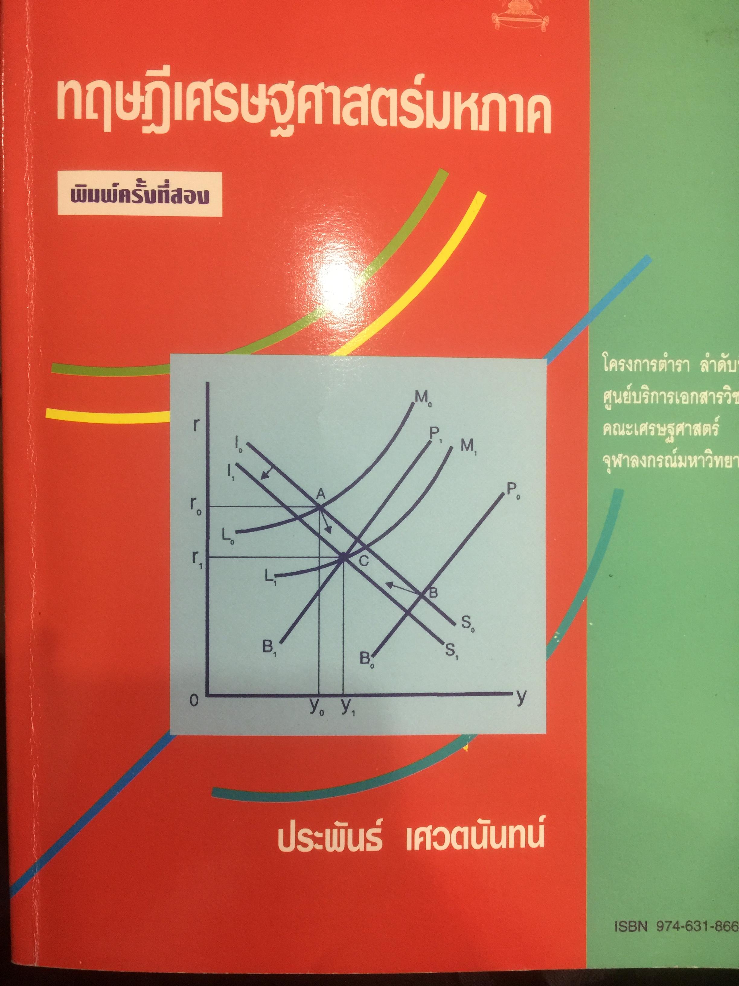 ทฤษฎีเศรษฐศาสตร์มหภาค ผู้เขียน ประพันธ์ เศวตนันทน์ 700 กรัม