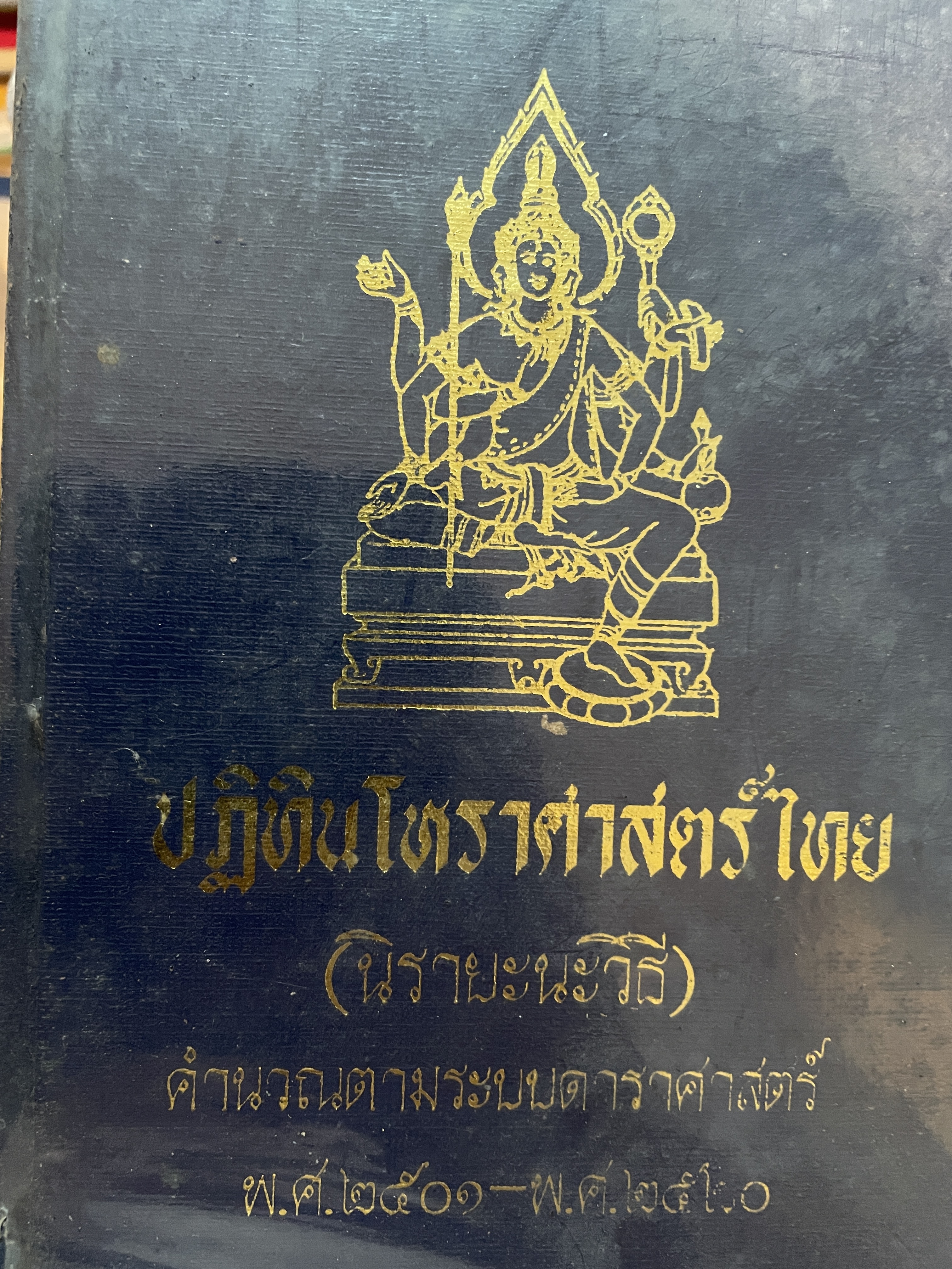 ปฎิทินโหราศาสตร์ไทย (นิรายะนะวิธี) คำนวณตามระบบดาราศาสตร์ พ.ศ.2501~2520) 3 กก.