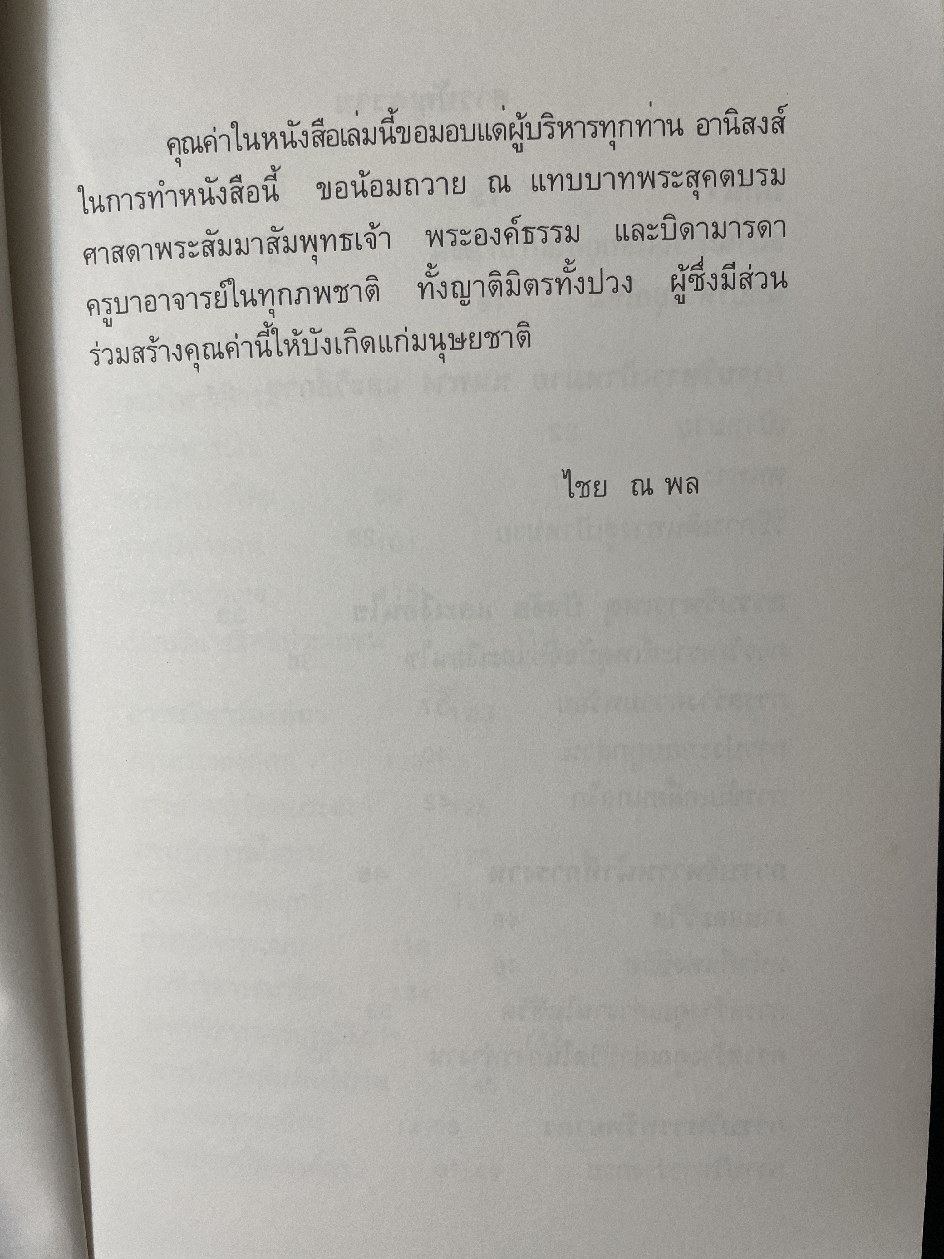 สุดยอด นักบริหารยุคโลกาภิวัฒน์ ผู้เขียน ไชย ณ พล 2,200 กรัม