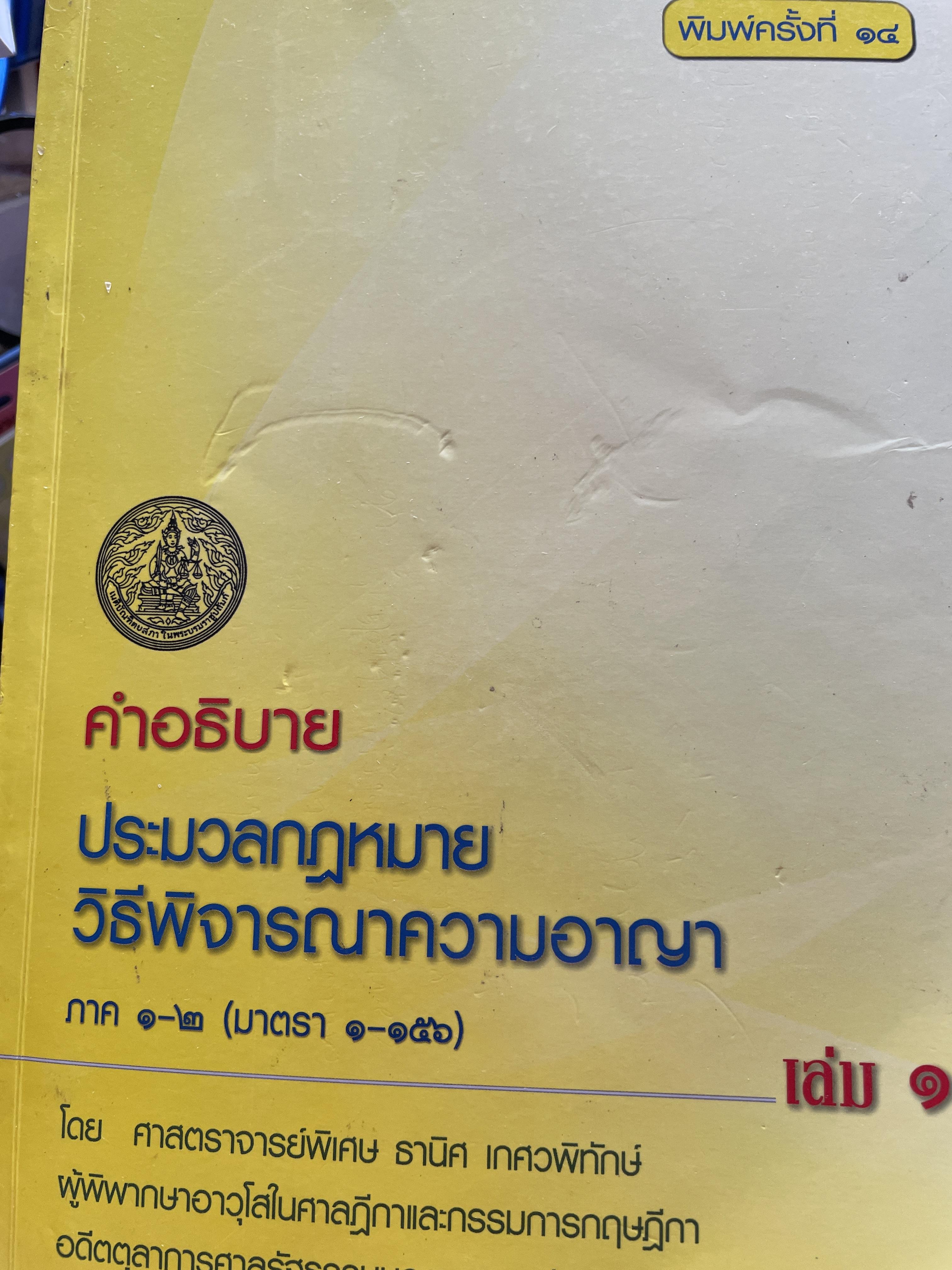 คำอธิบาย ประมวลกฎหมายวิธีพิจารณาความอาญา ภาค 1-2 (มาตรา 1-156) เล่ม 1 ผู้เขียน ศาสตราจารย์พิเศษ ธานิศ เกศวพิทักษ์ 6 กก.