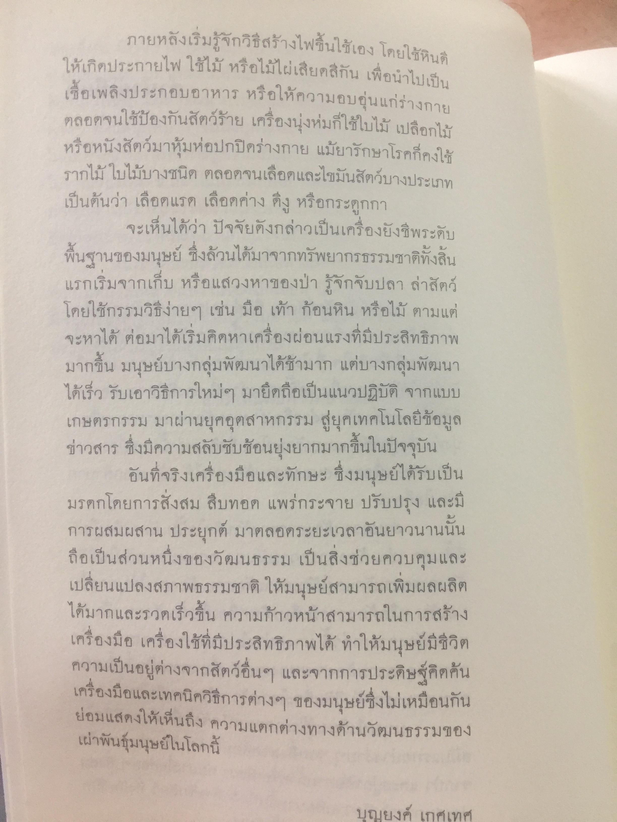 วัฒนธรรม เผ่าพันธุ์มนุษย์. ผู้เขียน บุญยงค์ เกศเทศ 0 กก.