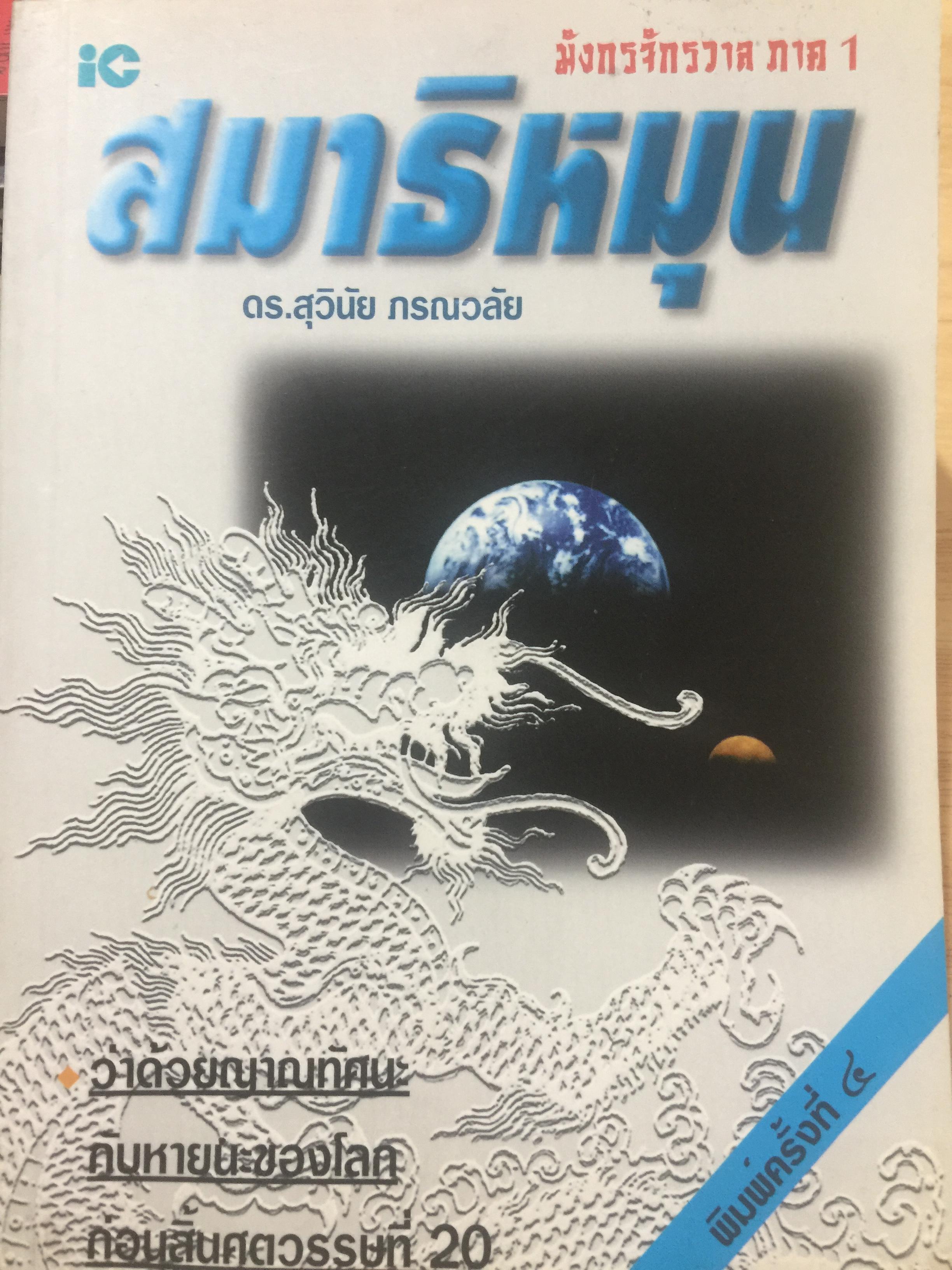 สมาธิหมุน. มังกรจักรวาลภาค.1. ว่าด้วยญาณทัศนะกับหายนะของโลก ก่อนสิ้นศตวรรษที่ 20 ผู้เขียน ดร.สุวินัย ภรณวลัย 0 กก.