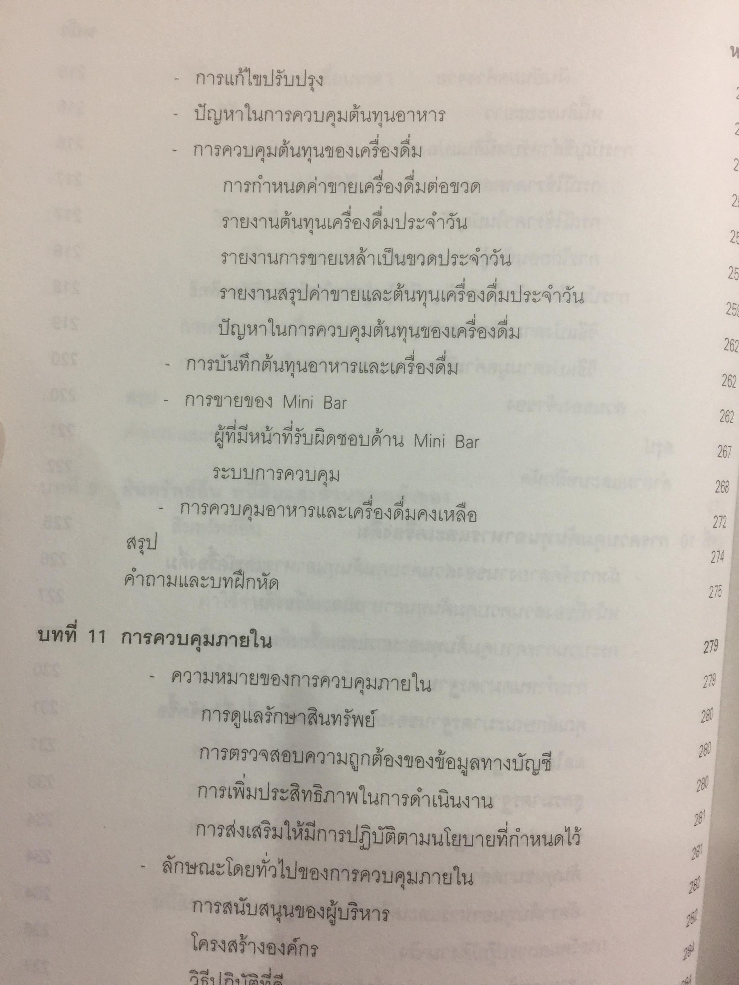 การบัญชีโรงแรม. หลักการบัญชีและเทคนิคการควบคุม ผู้เขียน รศ.สุภาพรรณ รัตนาภรณ์ 2 กก.