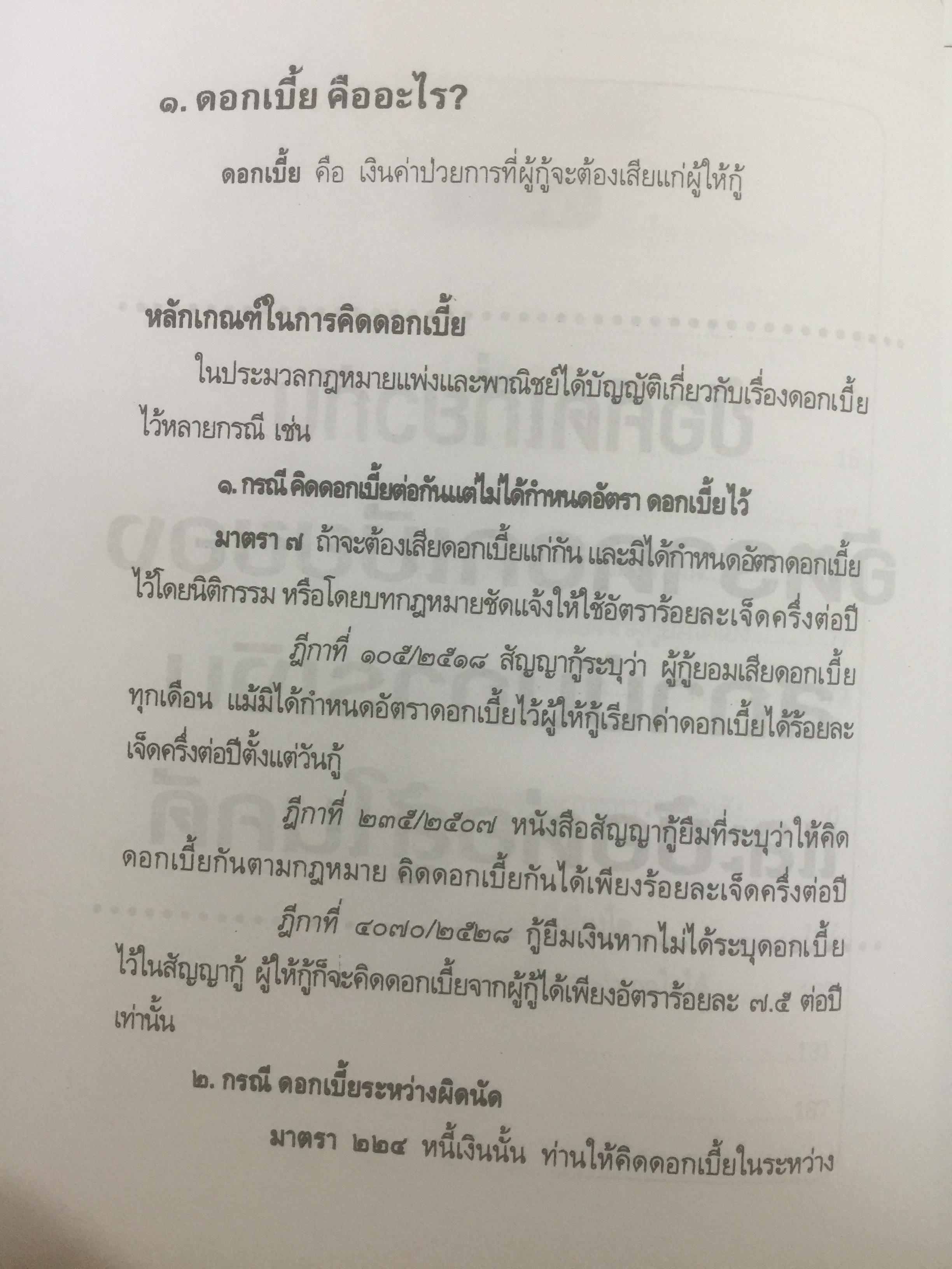 ข้อคิดเกี่ยวกับ อัคราดอกเบี้ย ของสถาบันการเงินและข้อต่อสู้ในคดี 0 กก.