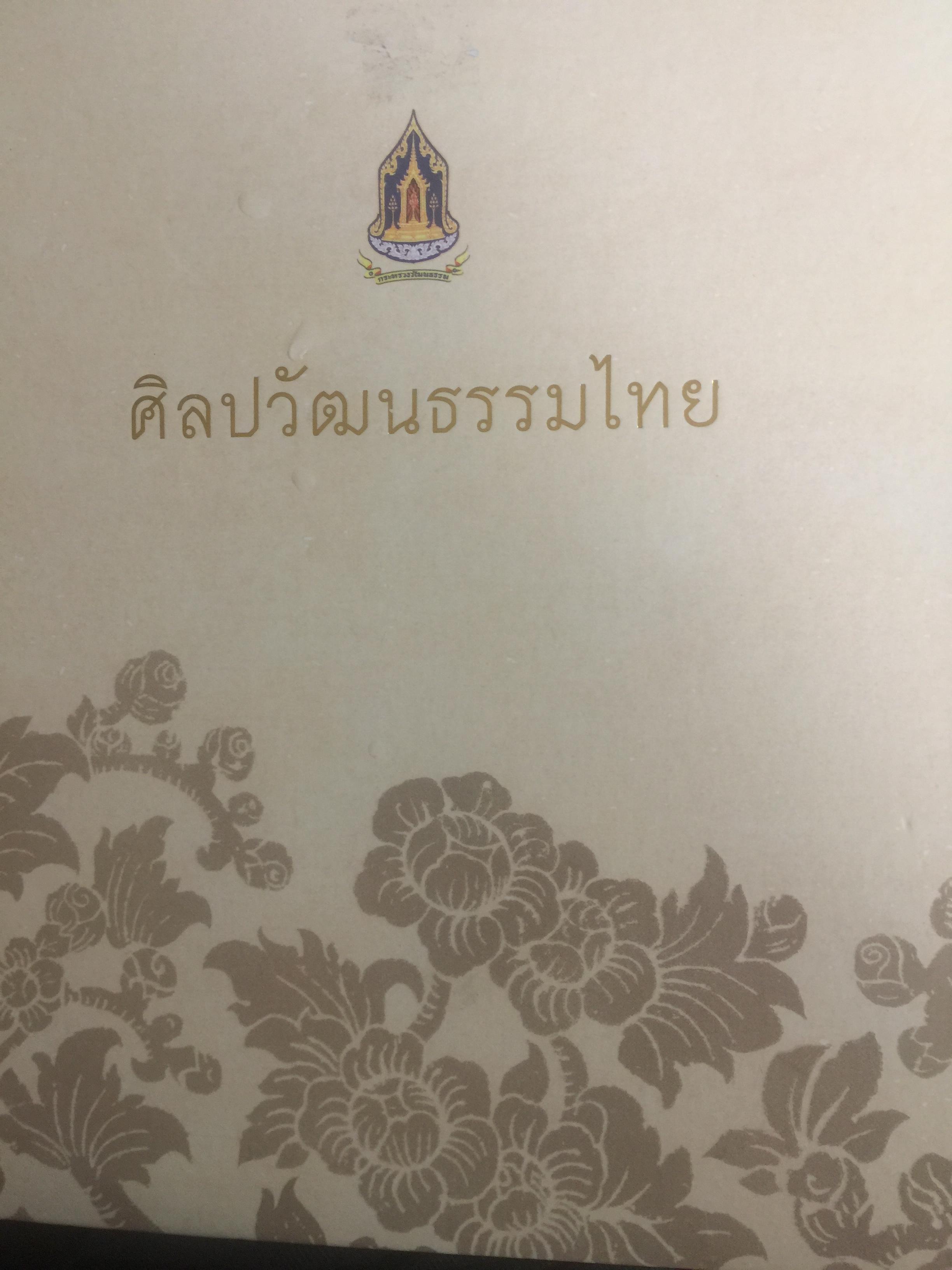 ศิลปวัฒนธรรมไทย จัดทำโดย กระทรวงวัฒนธรรม 0 กก.