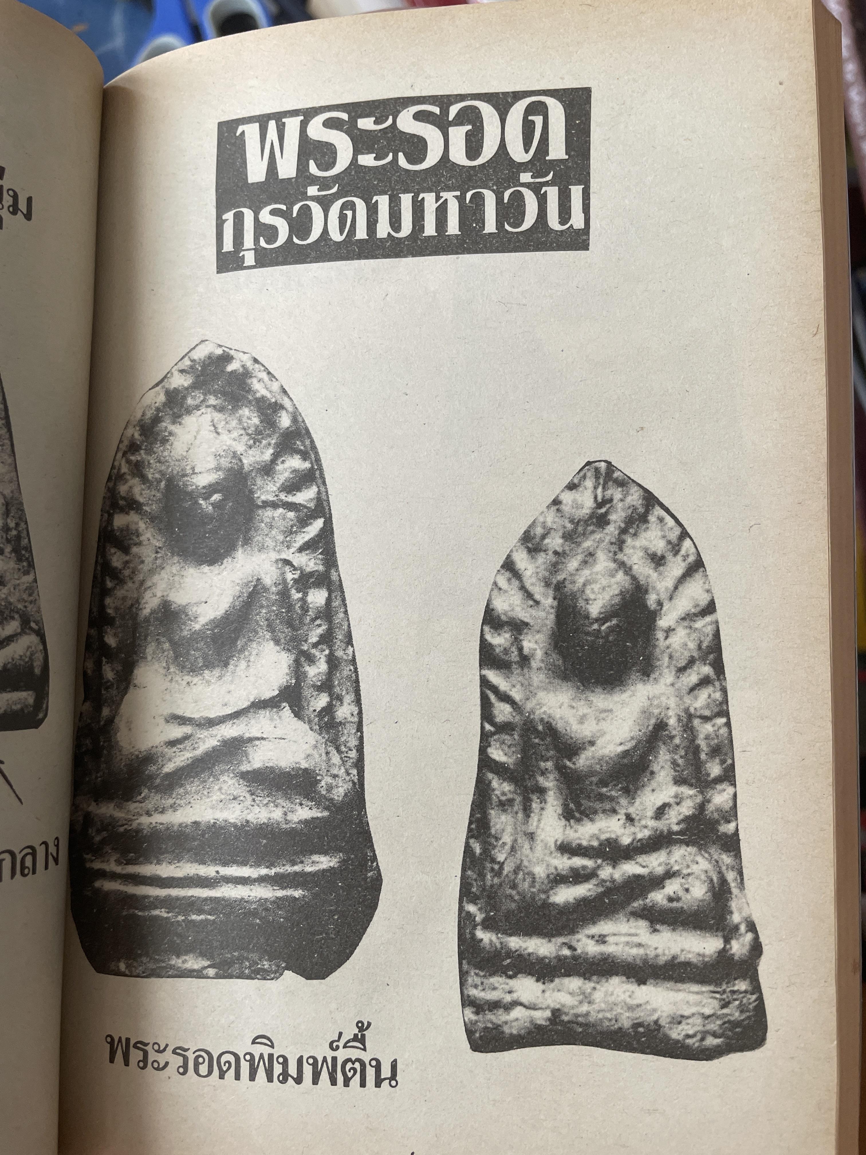 พระนางพญา พิมพ์ทรงเทวดา จังหวัดพิษณุโลก เป็นหนังสือคู่มือสำหรับเซียนพระเครื่อง ฉบับเดียวเท่านั้นที่ให้ข้อมูลกับคุณมากที่สุด 400 กรัม