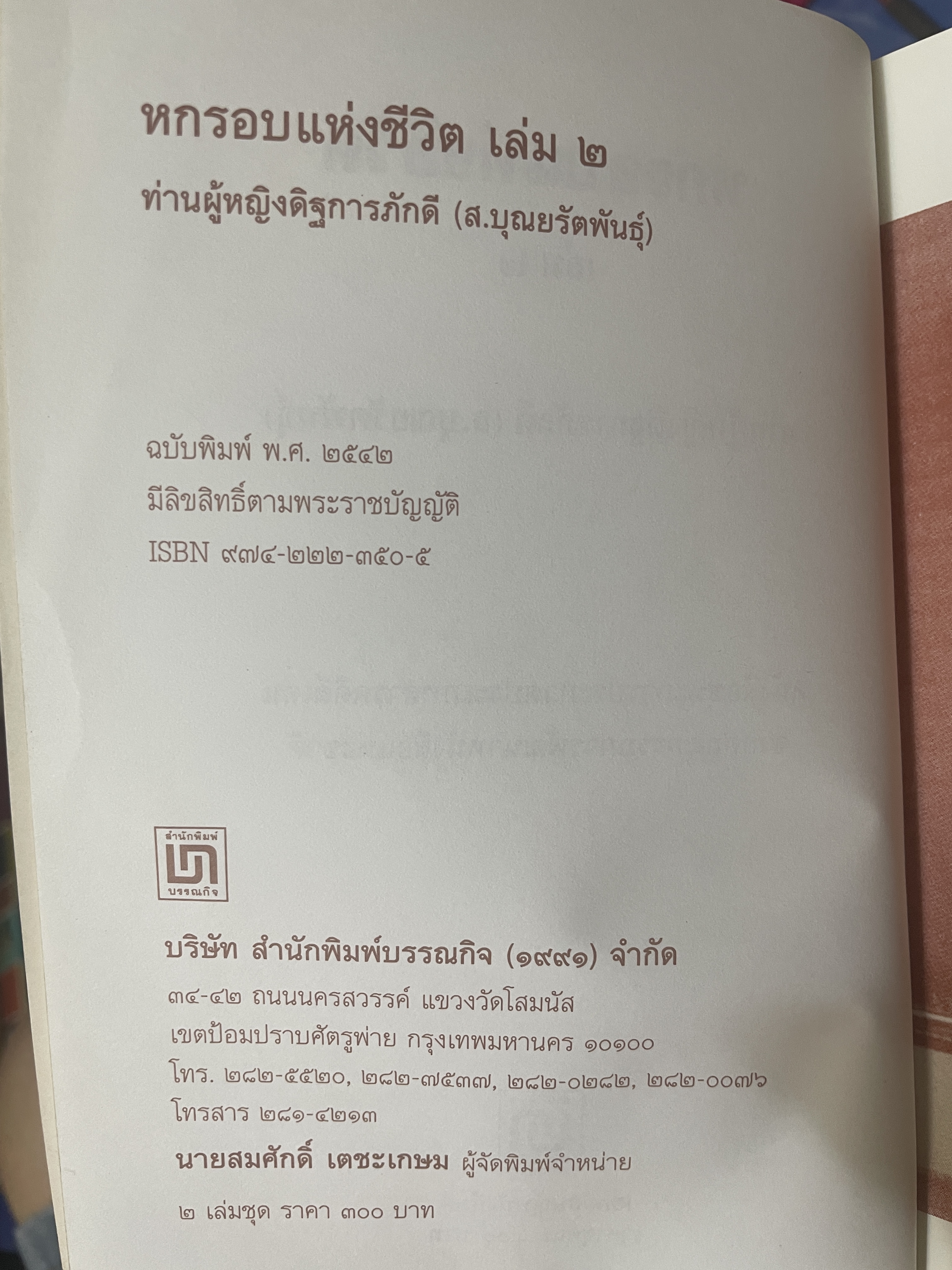 หกรอบชีวิต เล่ม 1-2 รวม 2 เล่ม ท่านผู้หญิงดิษการภักดี (ส.บุญยรัตนพันธุ์ 3,800 กรัม