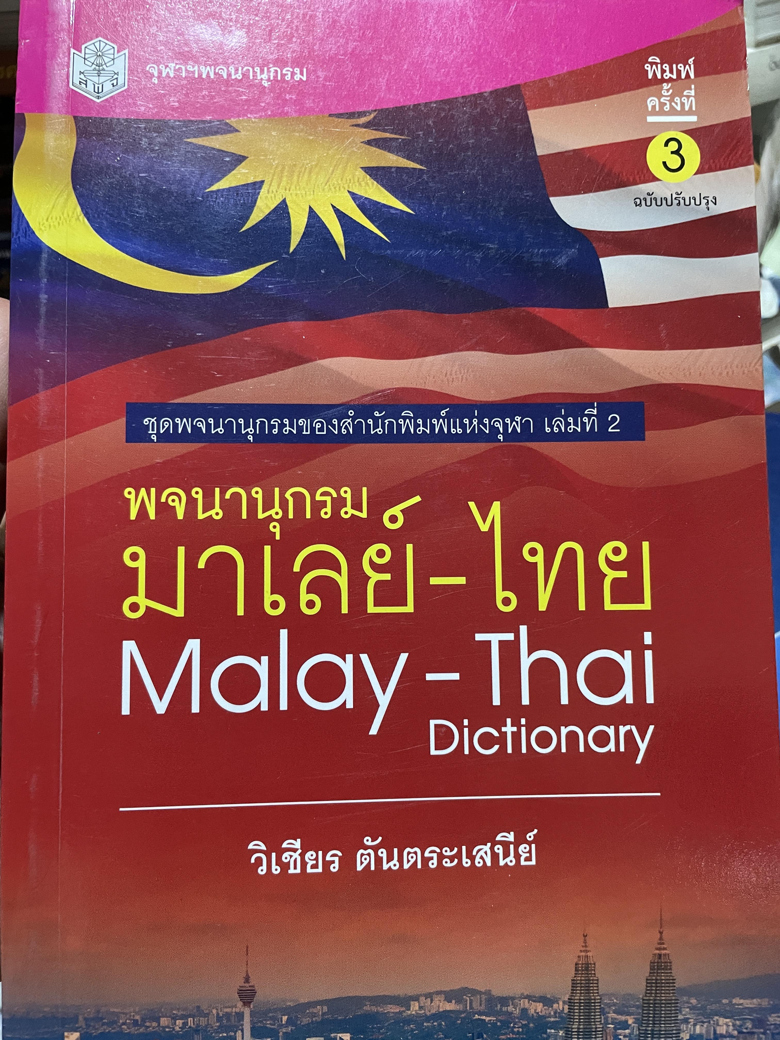 พจนานุกรม มาเลย์-ไทย. Malay-Thai Dictionary โดย วิเชียรครับ ตันตระเสนีย์ 4,500 กรัม