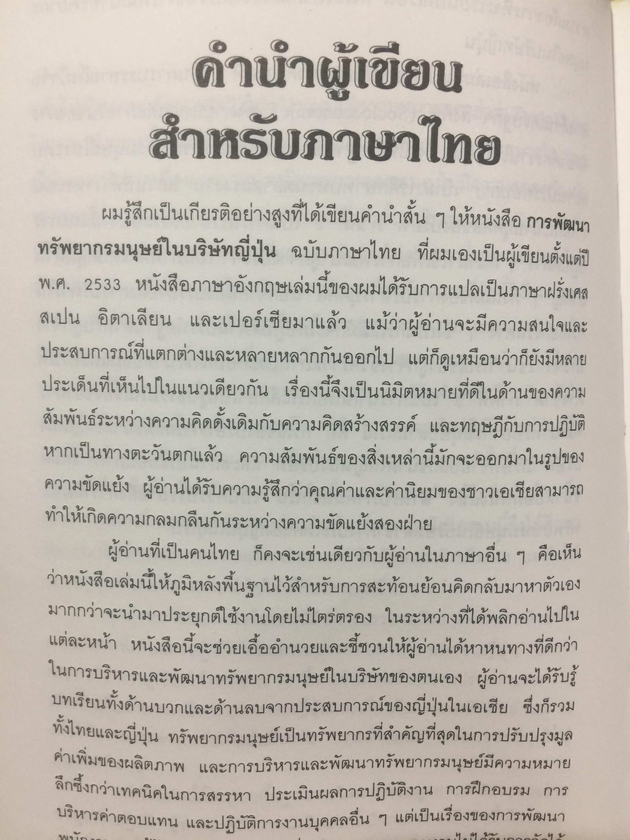 การพัฒนาทรัพยากรมนุษย์. เทคนิคการบริหารบุคลากร ในบริษัทญี่ปุ่น ผู้เขียน ศาสตราจารย์ Hideo Inohara. ผู้แปลธัญญา ผลอนันต์ 3,500 กรัม