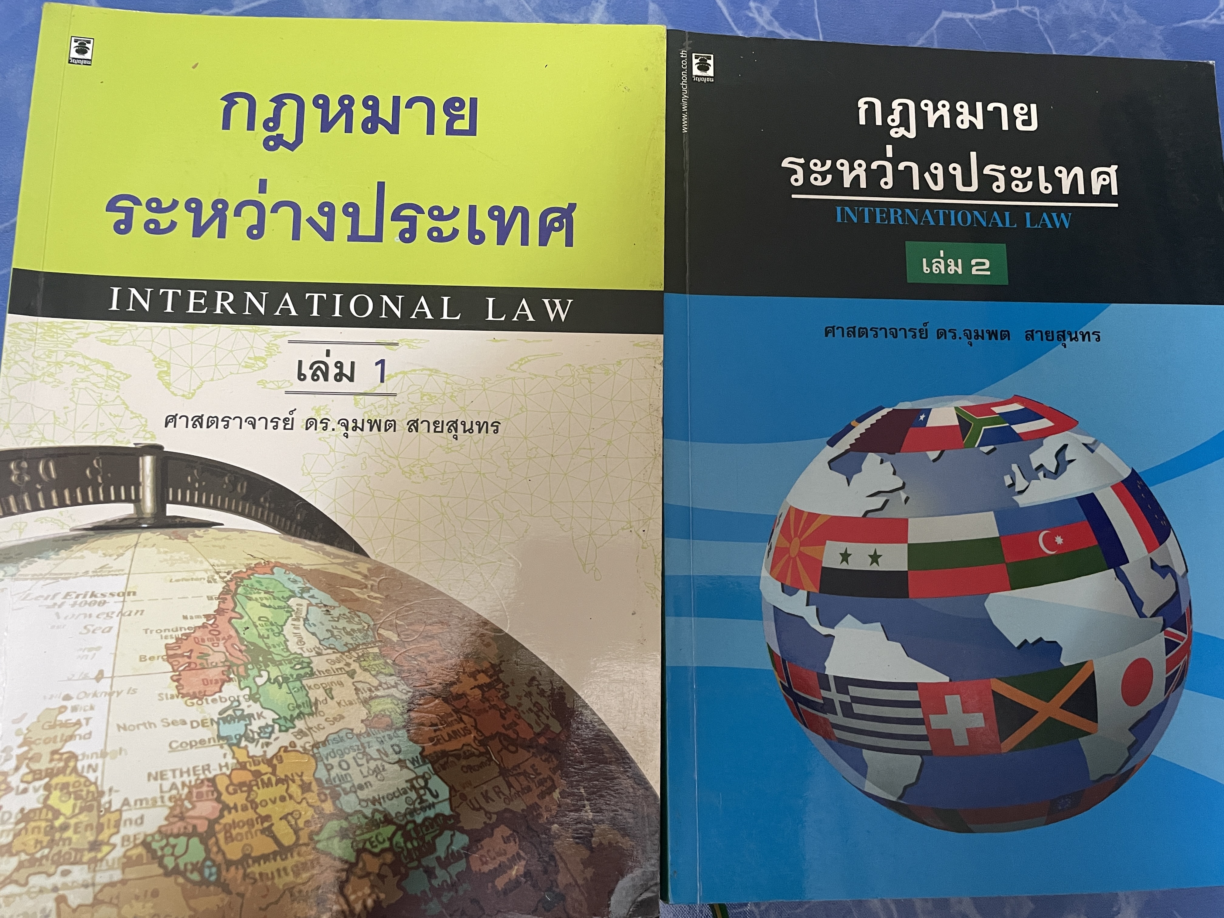 กฎหมายระหว่างประเทศ INTERNATIONAL. LAW. เล่ม 1 -2 รวม 2 เล่ม ผู้เขียน ศาสตราจารย์ ดร.จุมพต สายสุนทร 6 กก.