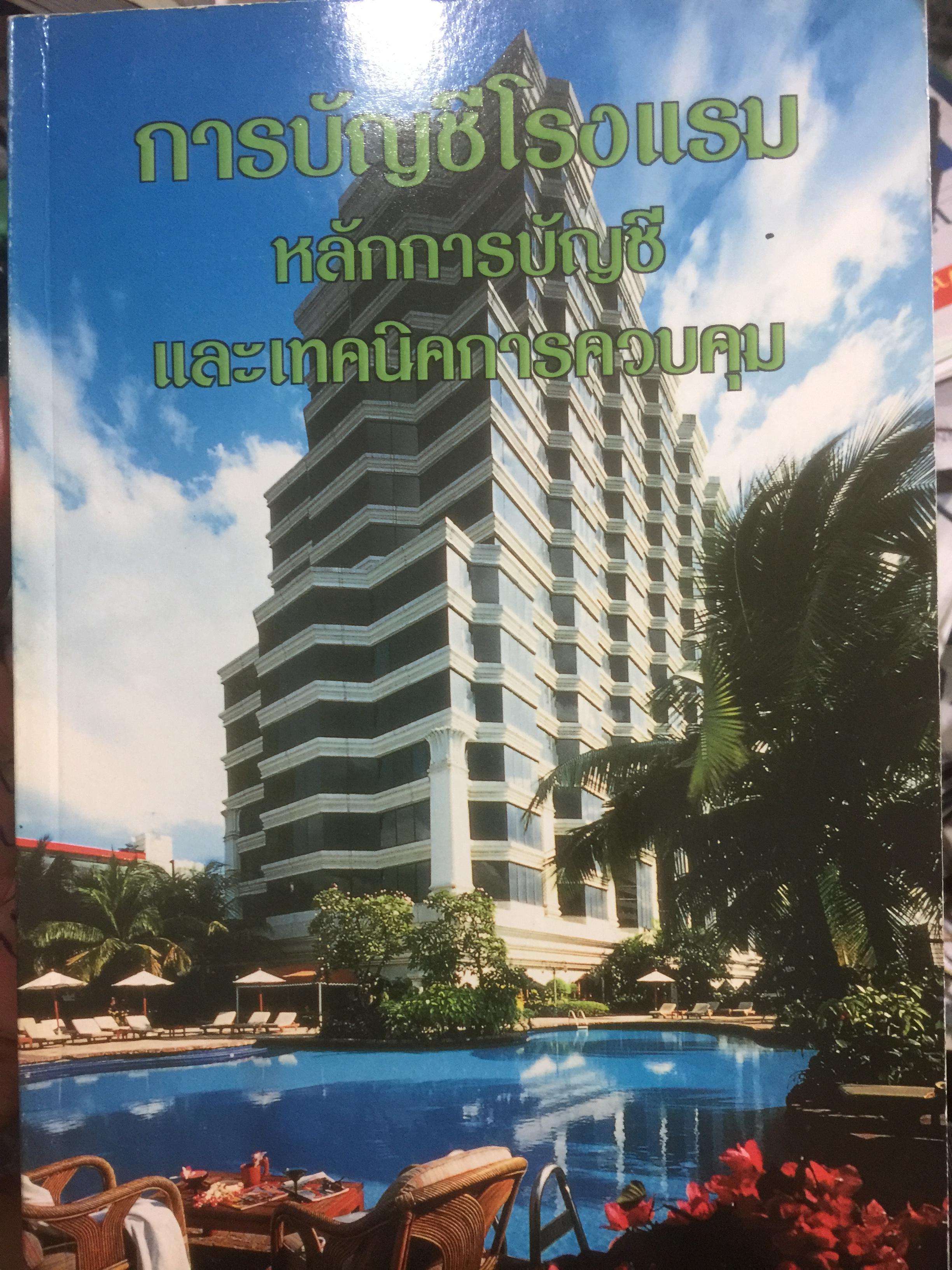 การบัญชีโรงแรม. หลักการบัญชีและเทคนิคการควบคุม ผู้เขียน รศ.สุภาพรรณ รัตนาภรณ์ 2 กก.