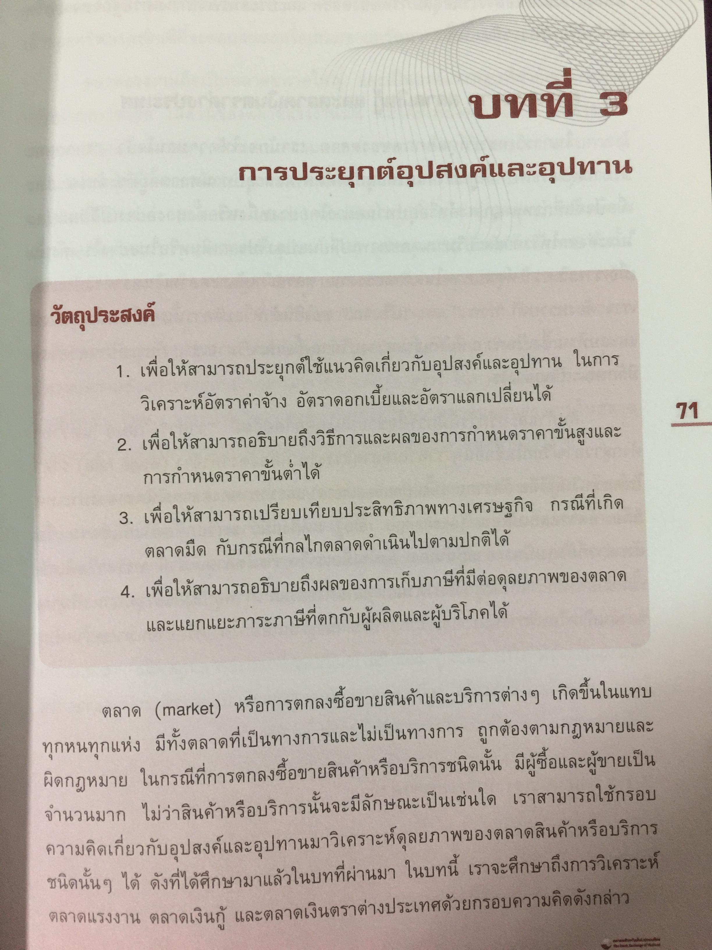 เศรษฐศาสตร์ เครื่องมือเพื่อการวิเคราะห์การลงทุน โดย ตลาดหลักทรัพย์แห่งประเทศไทย 3 กก.