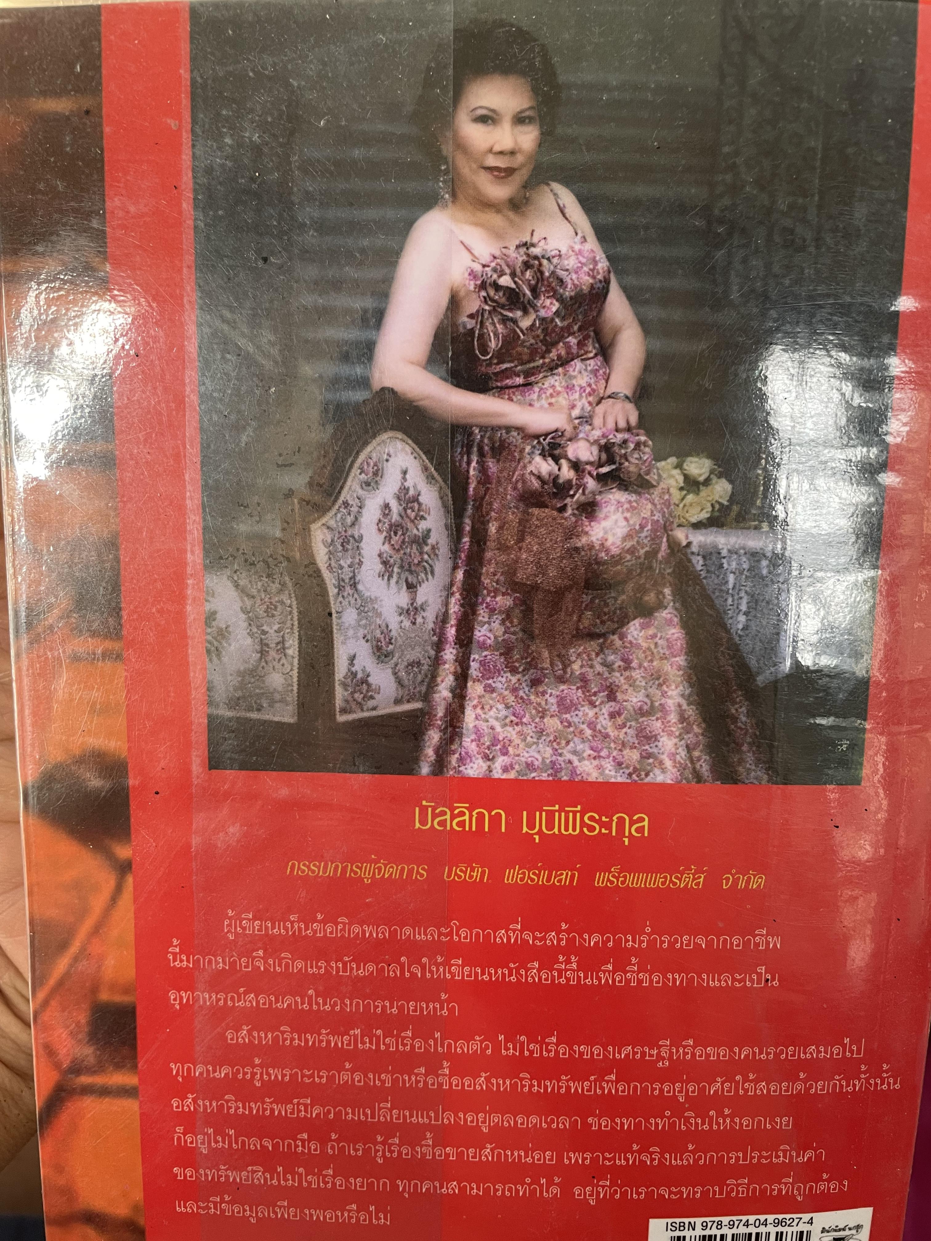 อสังหา พารวย Real Estate Business How To Guide Book จากประสบการณ์มากกว่า 20 ปี รู้จริง รวยได้ ข้อมูลถูกต้องมากที่สุด ผู้เขียน มัลลิกา มุนีพีระกุล 0 กก.