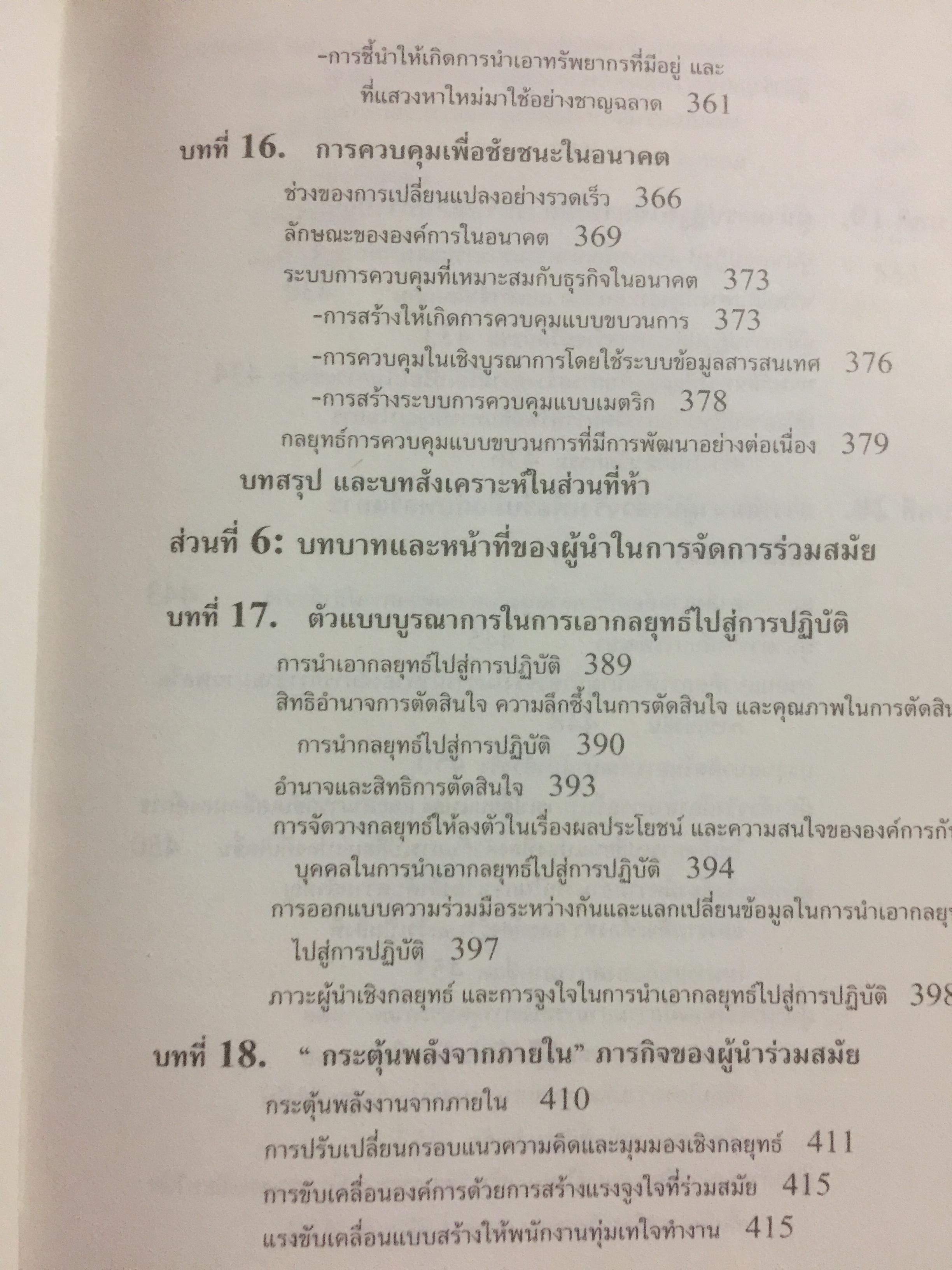 การจัดการธุรกิจร่วมสมัย. Contemporary Business Management. กรอบแนวคิดใหม่ทางการจัดการ ในการสร้างและพัฒนาพลวัตในการแข่งขัน. ผู้เขียน รศ.ดร.ผลิน ภู่เจริญ คณะบริหารธุรกิจ สถาบันบัณฑิตพัฒนบริหารศาสตร์ 0 กก.
