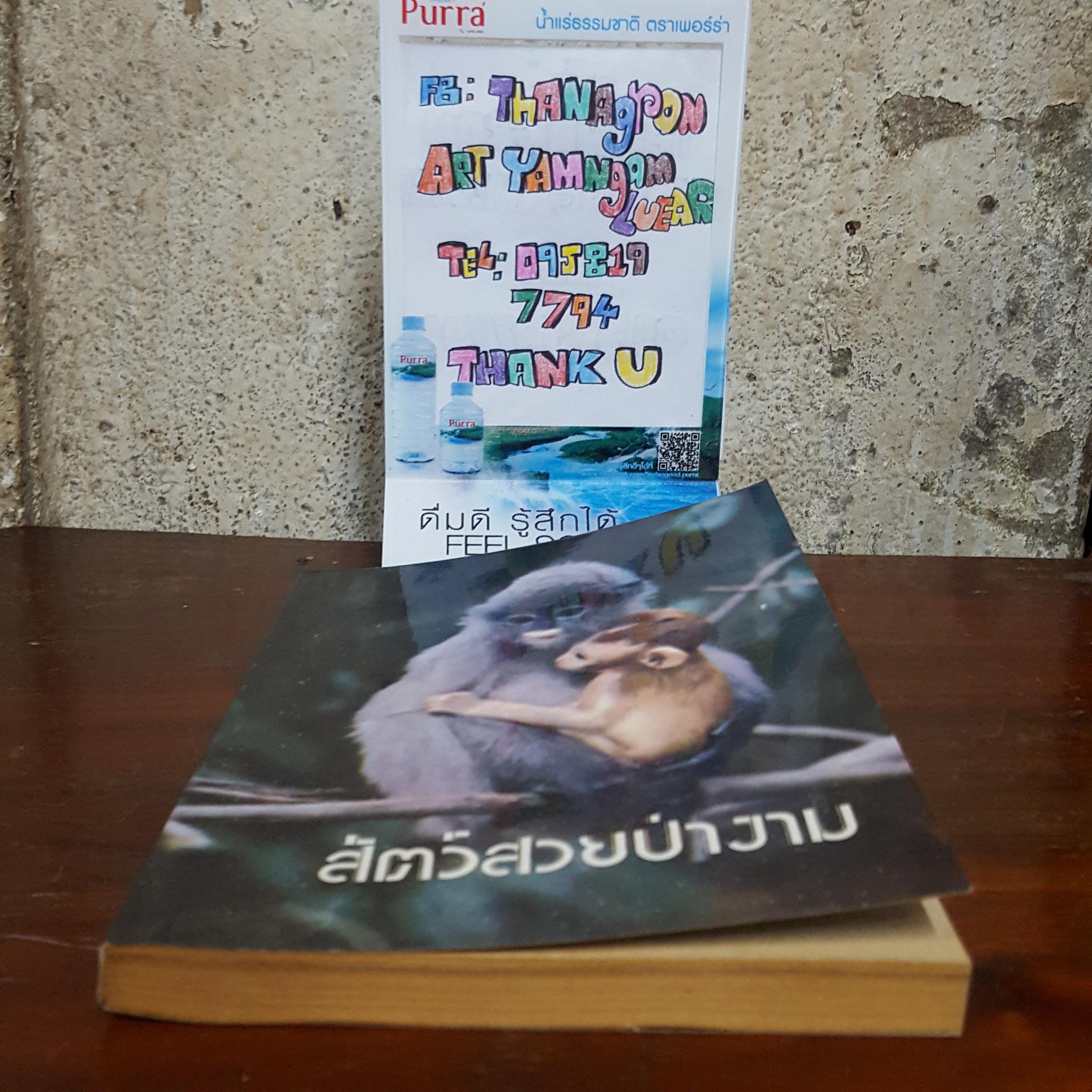 สัตว์สวยป่างาม