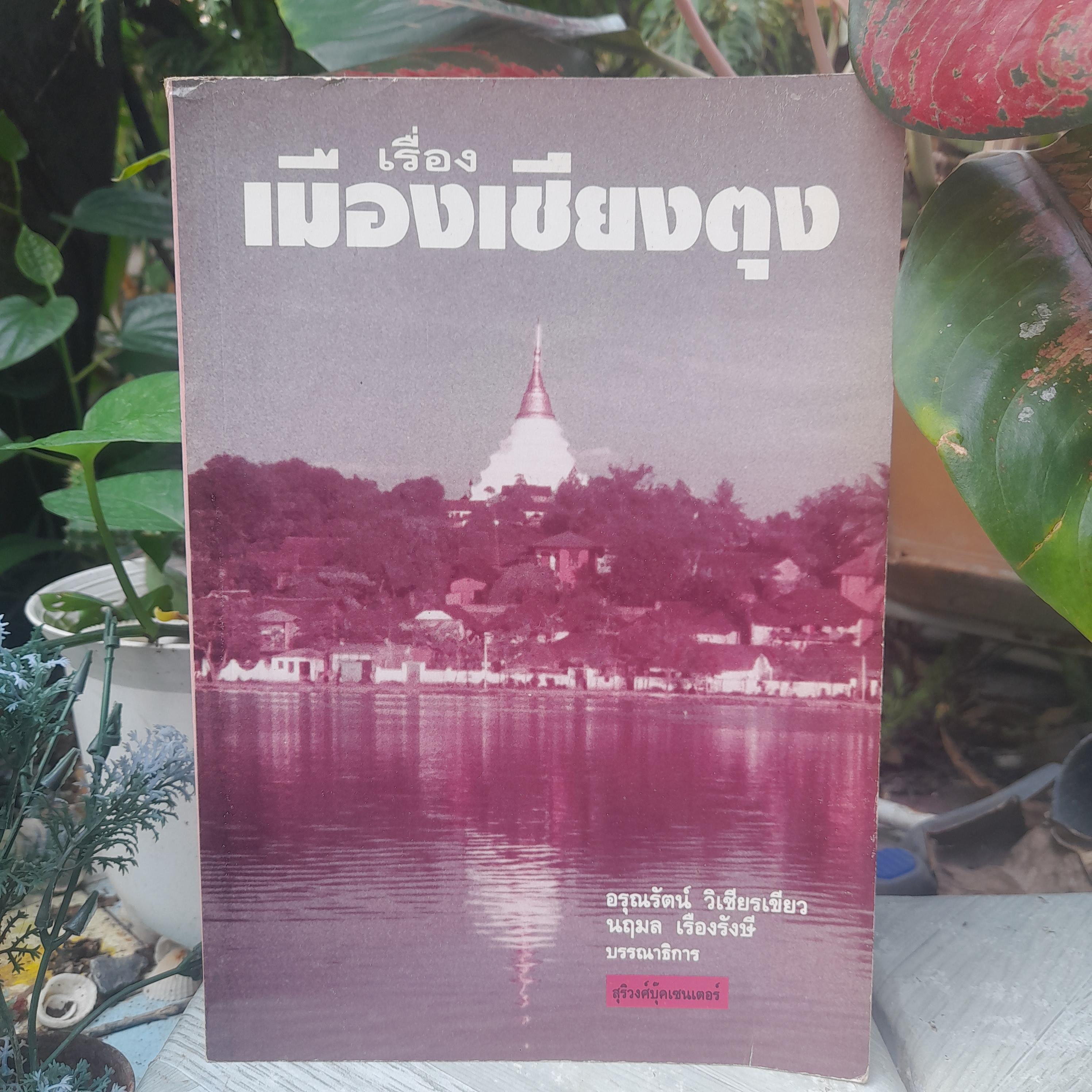 เรื่องเมืองเชียงตุง โดย อรุณรัตน์ วิเชียรเขียว ความเป็นอยู่ ประเพณี ประวัติศาสตร์ หนังสือมือหนึ่งครับ