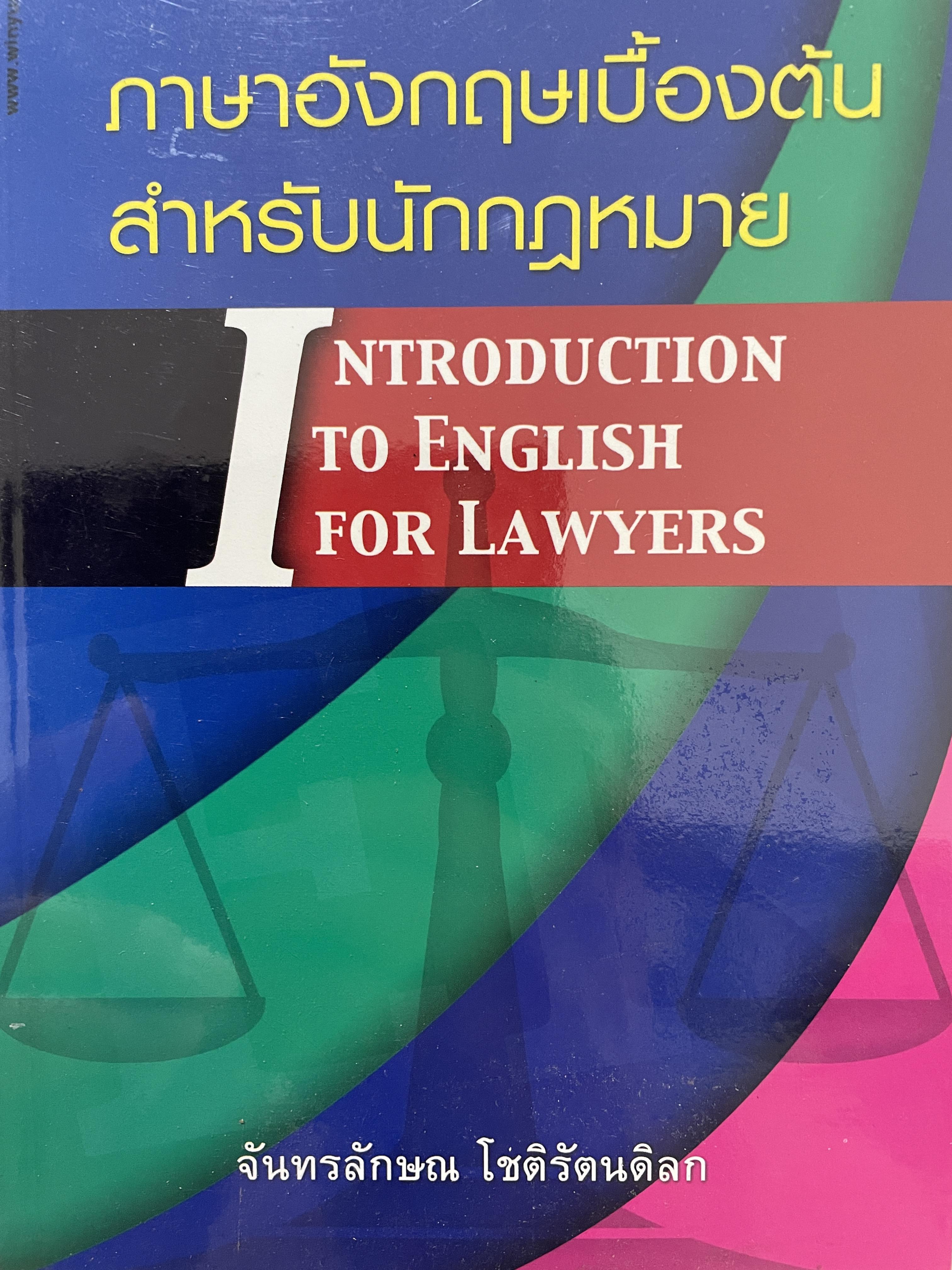 ภาษาอังกฤษเบื้องต้น สำหรับนักกฎหมาย INTRODUCTION TO ENGLISH FOR LAWYERS. ผู้เขียน จันทรลักษณ โชติรัตนดิลก 500 กรัม