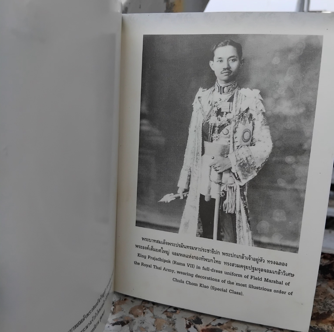 แนวความคิดและวิธีการสื่อสารทางการเมือง ในรัชกาลที่ 6 ระหว่างปี พ.ศ. 2468 ถึง พ.ศ. 2477 โดย รศ. ดร. พรทิพย์ ดีสมโชค