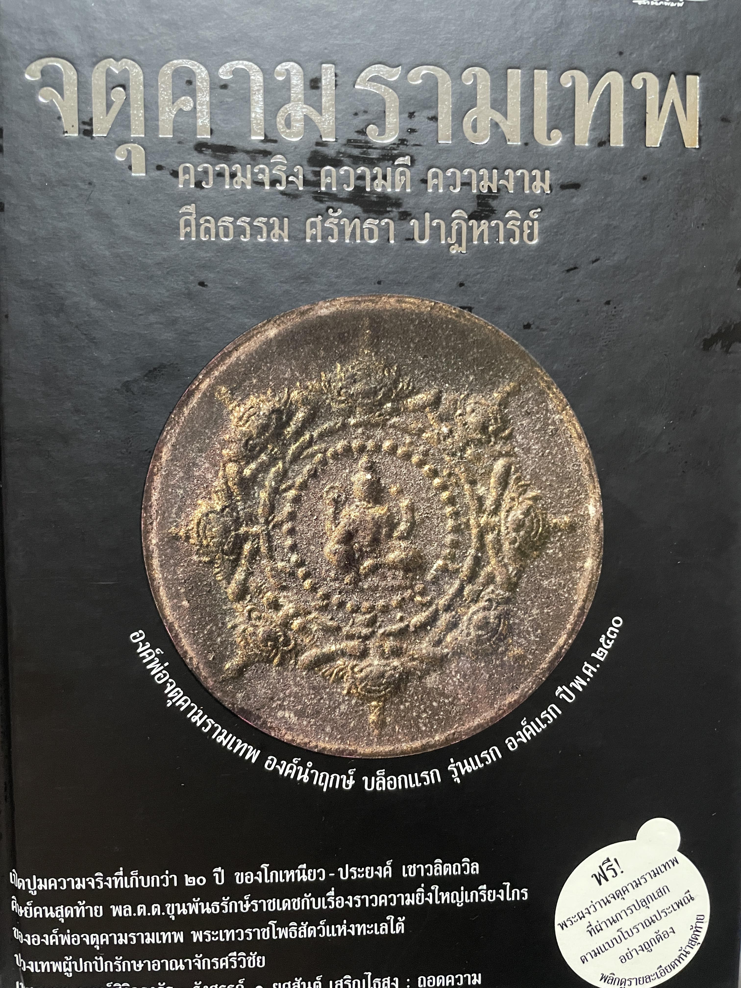 จตุคามรามเทพ ความจริง ความดี ความงาม ศีลธรรม ศรัทธา ปาฎิหาริย์ (ไม่มีพระที่แถม) 1,800 กรัม